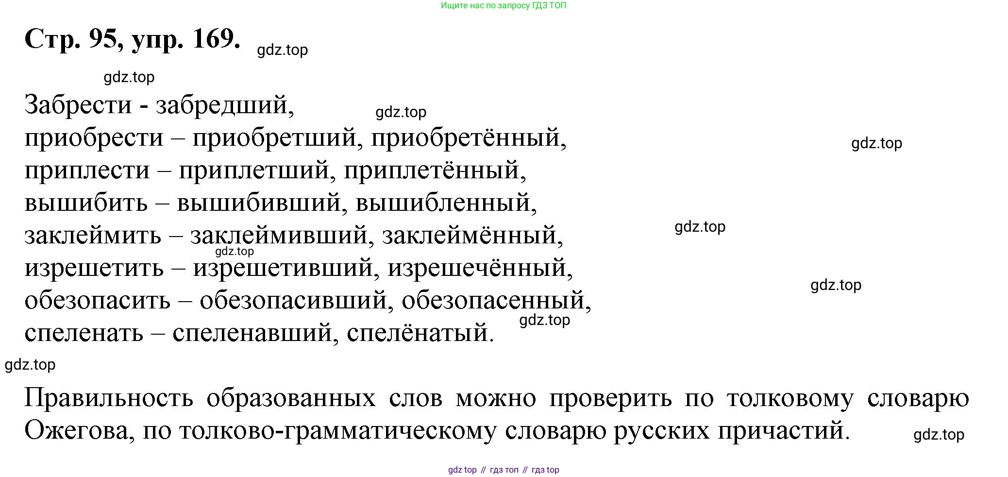 Русский язык, 7 класс Учебник, авторы: Баранов Михаил Трофимович, Ладыженская Таиса Алексеевна, Тростенцова Лидия Александровна, Ладыженская Наталия Вениаминовна, Александрова Ольга Макаровна, Дейкина Алевтина Дмитриевна, Антонова Любовь Геннадиевна, Григорян Лариса Трофимовна, Кулибаба Иван Иванович, издательство Просвещение, Москва, 2023, зелёного цвета, Часть 1, страница 95, номер 169, Решение 1 (2024-2027)