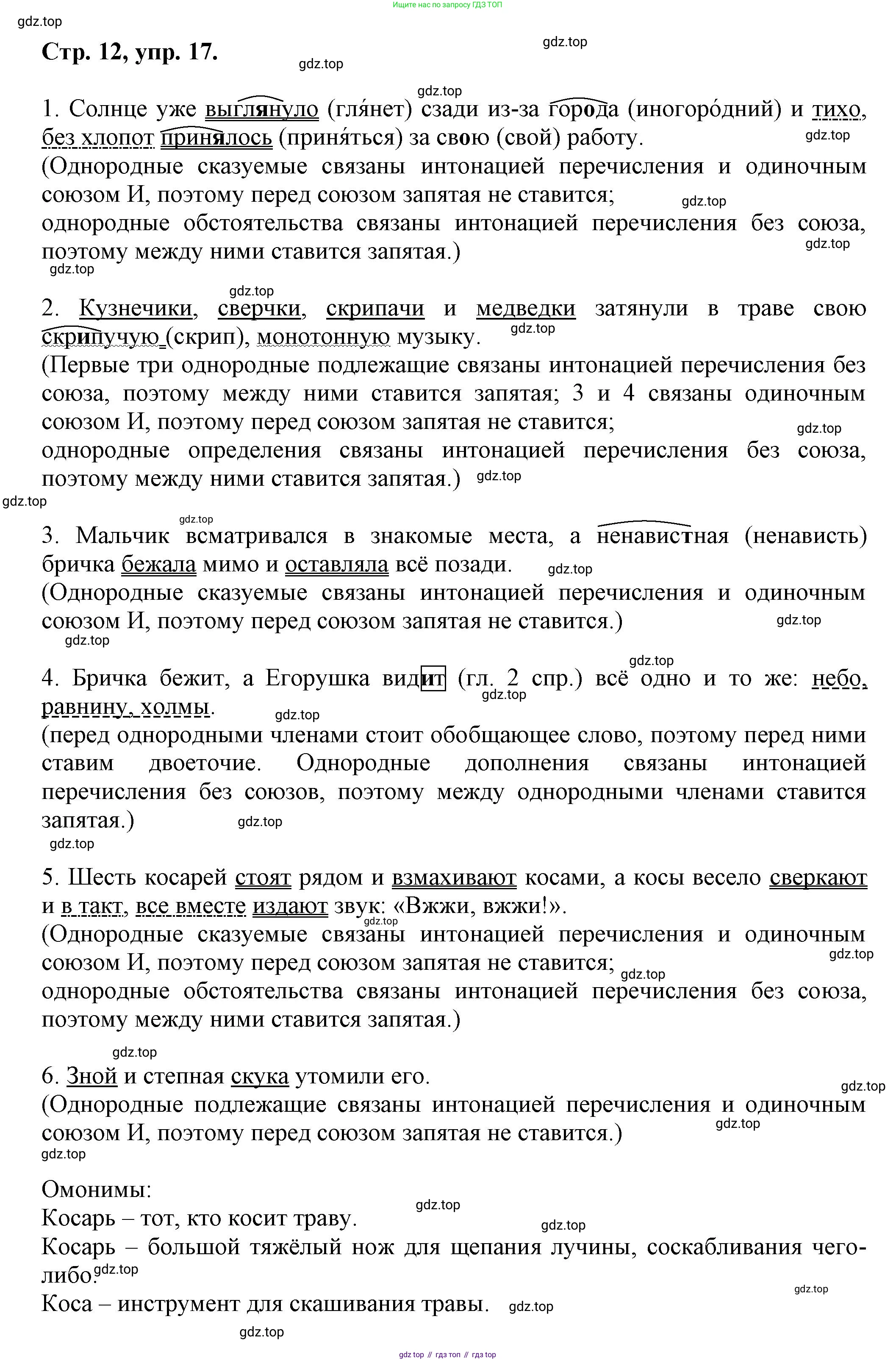 Русский язык, 7 класс Учебник, авторы: Баранов Михаил Трофимович, Ладыженская Таиса Алексеевна, Тростенцова Лидия Александровна, Ладыженская Наталия Вениаминовна, Александрова Ольга Макаровна, Дейкина Алевтина Дмитриевна, Антонова Любовь Геннадиевна, Григорян Лариса Трофимовна, Кулибаба Иван Иванович, издательство Просвещение, Москва, 2023, зелёного цвета, Часть 1, страница 12, номер 17, Решение 1 (2024-2027)