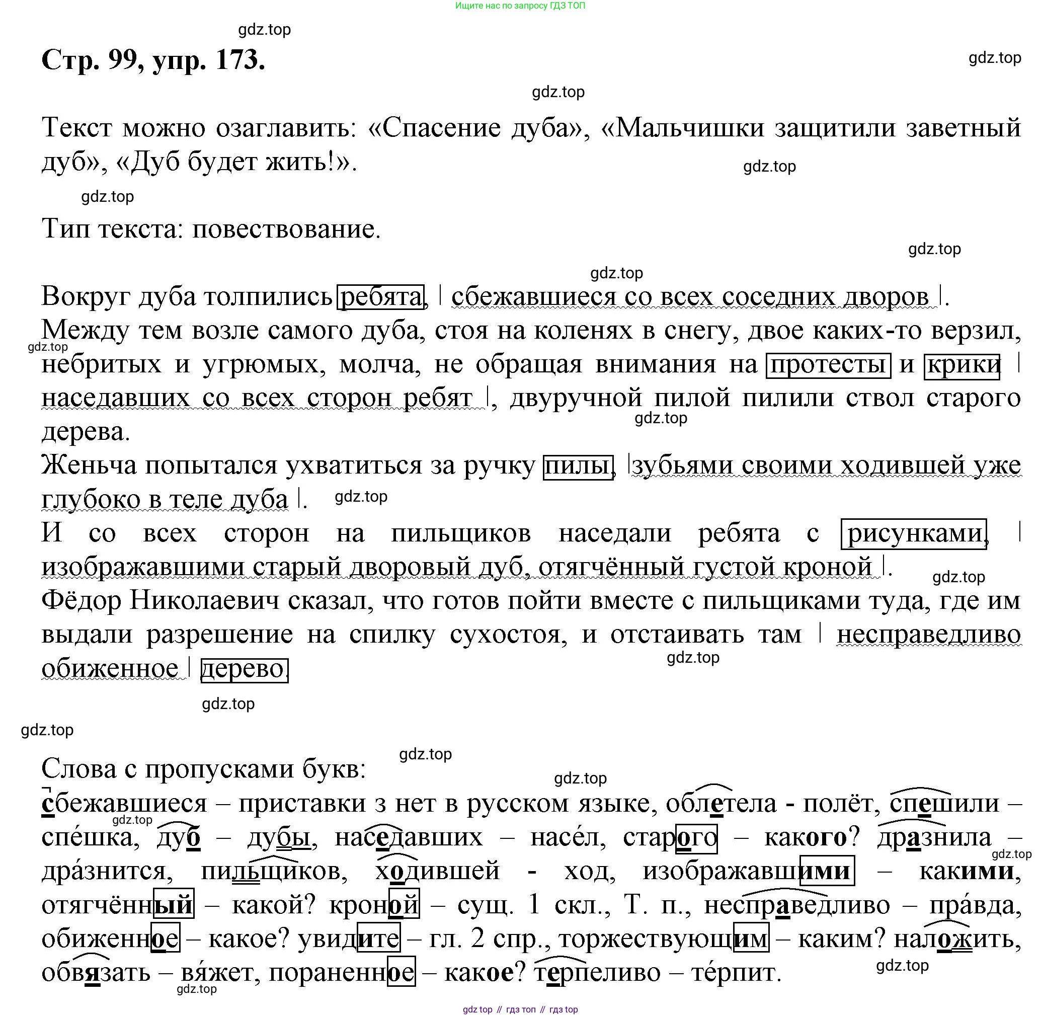 Русский язык, 7 класс Учебник, авторы: Баранов Михаил Трофимович, Ладыженская Таиса Алексеевна, Тростенцова Лидия Александровна, Ладыженская Наталия Вениаминовна, Александрова Ольга Макаровна, Дейкина Алевтина Дмитриевна, Антонова Любовь Геннадиевна, Григорян Лариса Трофимовна, Кулибаба Иван Иванович, издательство Просвещение, Москва, 2023, зелёного цвета, Часть 1, страница 99, номер 173, Решение 1 (2024-2027)