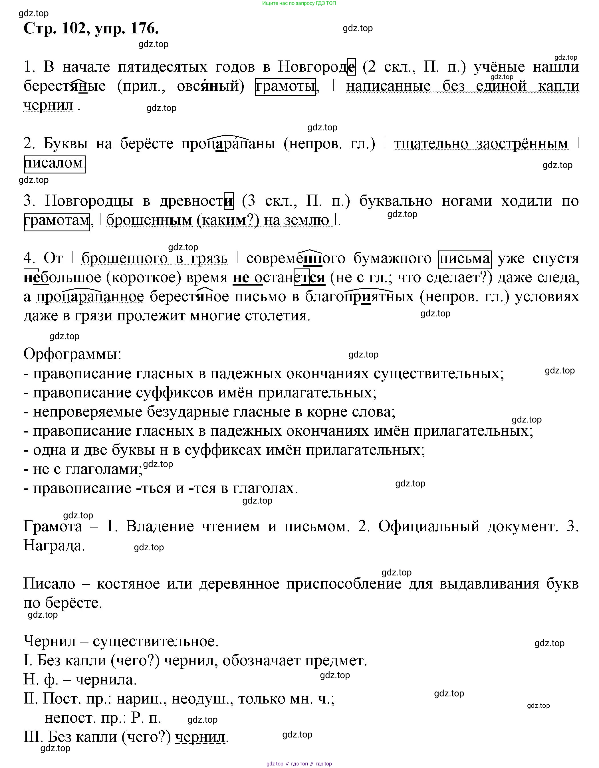 Русский язык, 7 класс Учебник, авторы: Баранов Михаил Трофимович, Ладыженская Таиса Алексеевна, Тростенцова Лидия Александровна, Ладыженская Наталия Вениаминовна, Александрова Ольга Макаровна, Дейкина Алевтина Дмитриевна, Антонова Любовь Геннадиевна, Григорян Лариса Трофимовна, Кулибаба Иван Иванович, издательство Просвещение, Москва, 2023, зелёного цвета, Часть 1, страница 102, номер 176, Решение 1 (2024-2027)
