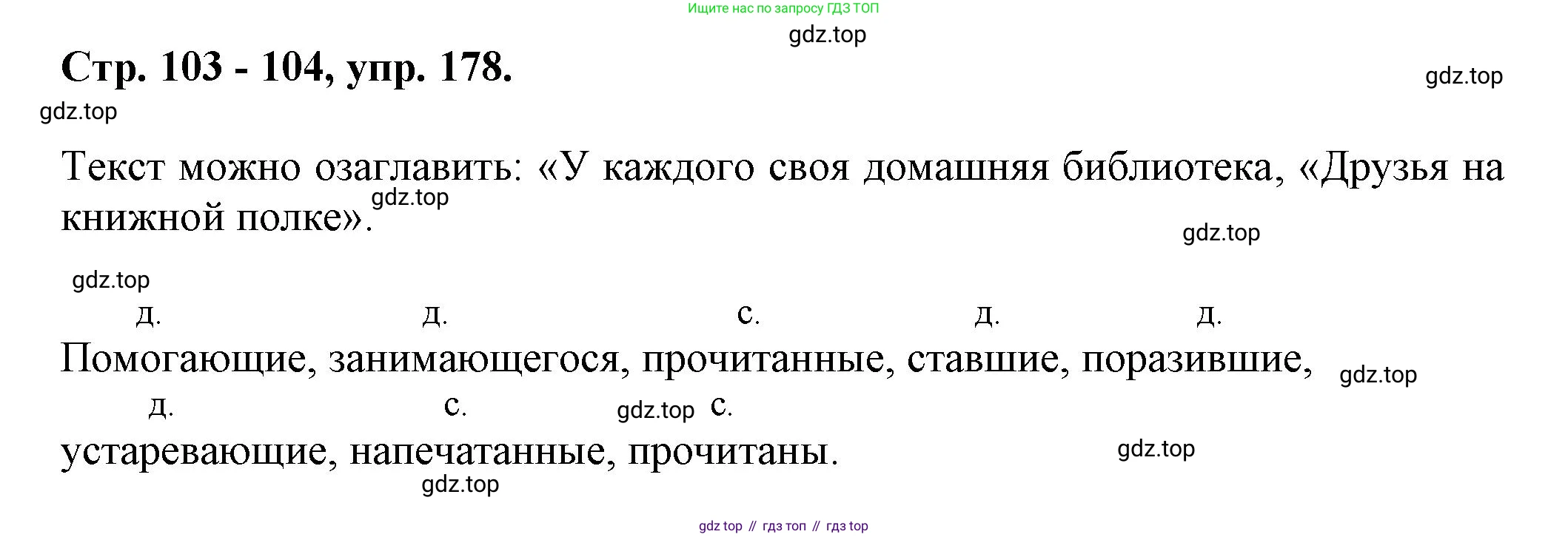 Русский язык, 7 класс Учебник, авторы: Баранов Михаил Трофимович, Ладыженская Таиса Алексеевна, Тростенцова Лидия Александровна, Ладыженская Наталия Вениаминовна, Александрова Ольга Макаровна, Дейкина Алевтина Дмитриевна, Антонова Любовь Геннадиевна, Григорян Лариса Трофимовна, Кулибаба Иван Иванович, издательство Просвещение, Москва, 2023, зелёного цвета, Часть 1, страница 103, номер 178, Решение 1 (2024-2027)