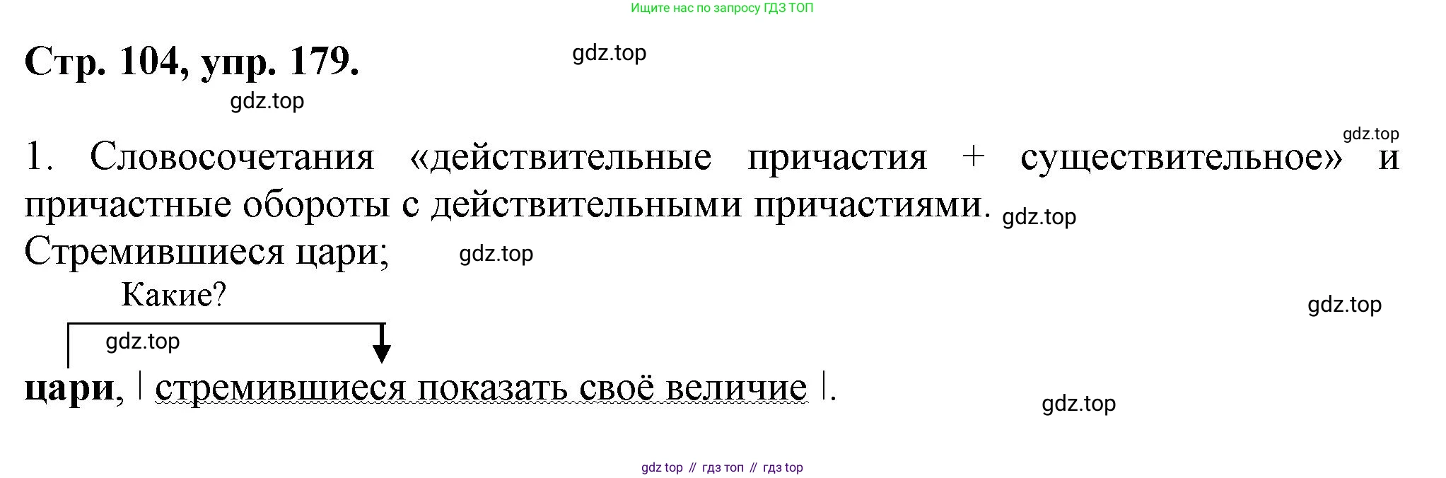 Русский язык, 7 класс Учебник, авторы: Баранов Михаил Трофимович, Ладыженская Таиса Алексеевна, Тростенцова Лидия Александровна, Ладыженская Наталия Вениаминовна, Александрова Ольга Макаровна, Дейкина Алевтина Дмитриевна, Антонова Любовь Геннадиевна, Григорян Лариса Трофимовна, Кулибаба Иван Иванович, издательство Просвещение, Москва, 2023, зелёного цвета, Часть 1, страница 104, номер 179, Решение 1 (2024-2027)