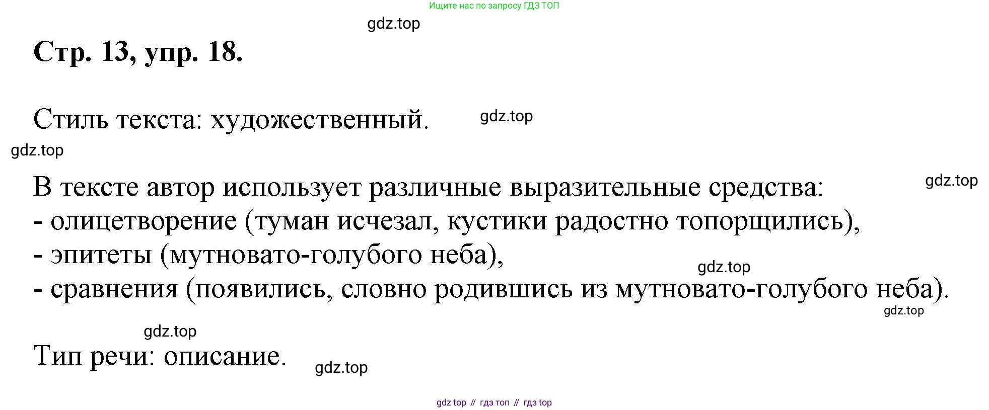 Русский язык, 7 класс Учебник, авторы: Баранов Михаил Трофимович, Ладыженская Таиса Алексеевна, Тростенцова Лидия Александровна, Ладыженская Наталия Вениаминовна, Александрова Ольга Макаровна, Дейкина Алевтина Дмитриевна, Антонова Любовь Геннадиевна, Григорян Лариса Трофимовна, Кулибаба Иван Иванович, издательство Просвещение, Москва, 2023, зелёного цвета, Часть 1, страница 13, номер 18, Решение 1 (2024-2027)