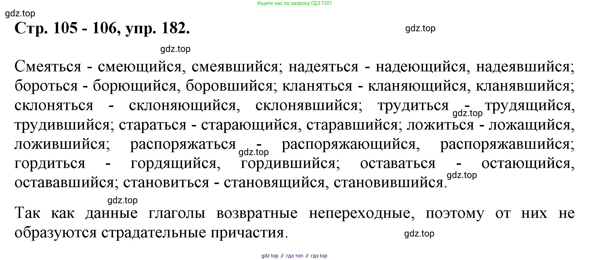 Русский язык, 7 класс Учебник, авторы: Баранов Михаил Трофимович, Ладыженская Таиса Алексеевна, Тростенцова Лидия Александровна, Ладыженская Наталия Вениаминовна, Александрова Ольга Макаровна, Дейкина Алевтина Дмитриевна, Антонова Любовь Геннадиевна, Григорян Лариса Трофимовна, Кулибаба Иван Иванович, издательство Просвещение, Москва, 2023, зелёного цвета, Часть 1, страница 105, номер 182, Решение 1 (2024-2027)