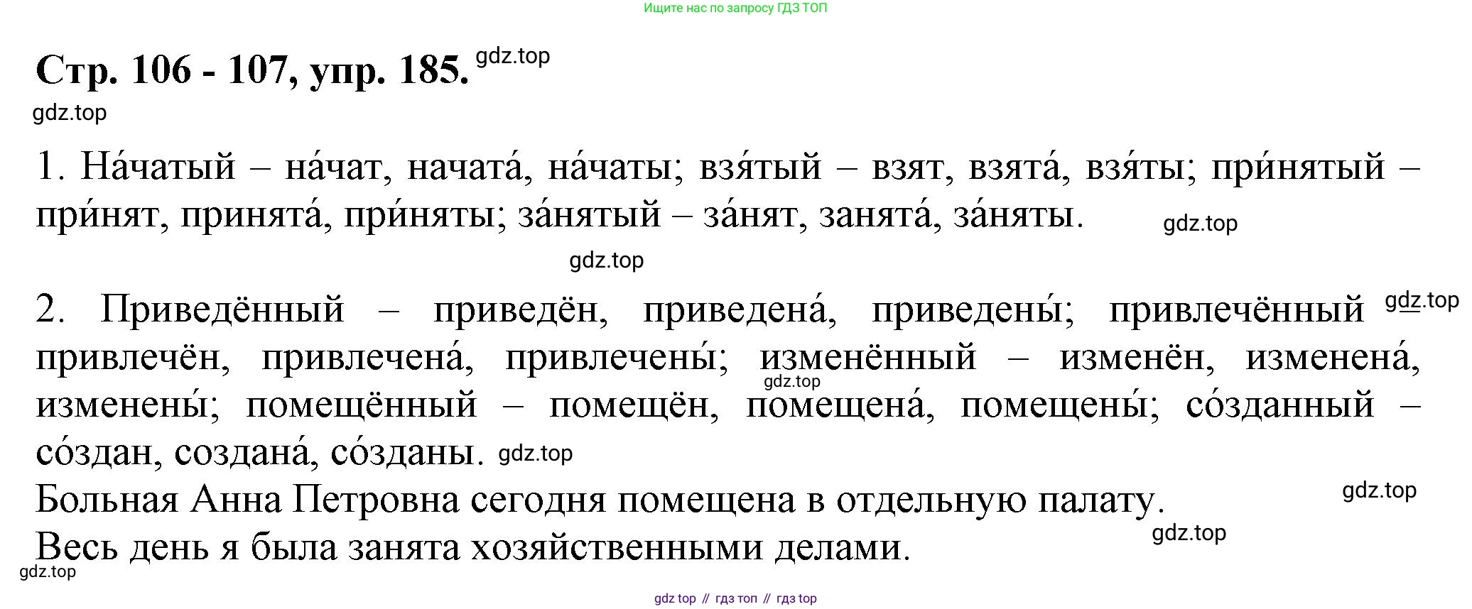 Русский язык, 7 класс Учебник, авторы: Баранов Михаил Трофимович, Ладыженская Таиса Алексеевна, Тростенцова Лидия Александровна, Ладыженская Наталия Вениаминовна, Александрова Ольга Макаровна, Дейкина Алевтина Дмитриевна, Антонова Любовь Геннадиевна, Григорян Лариса Трофимовна, Кулибаба Иван Иванович, издательство Просвещение, Москва, 2023, зелёного цвета, Часть 1, страница 106, номер 185, Решение 1 (2024-2027)