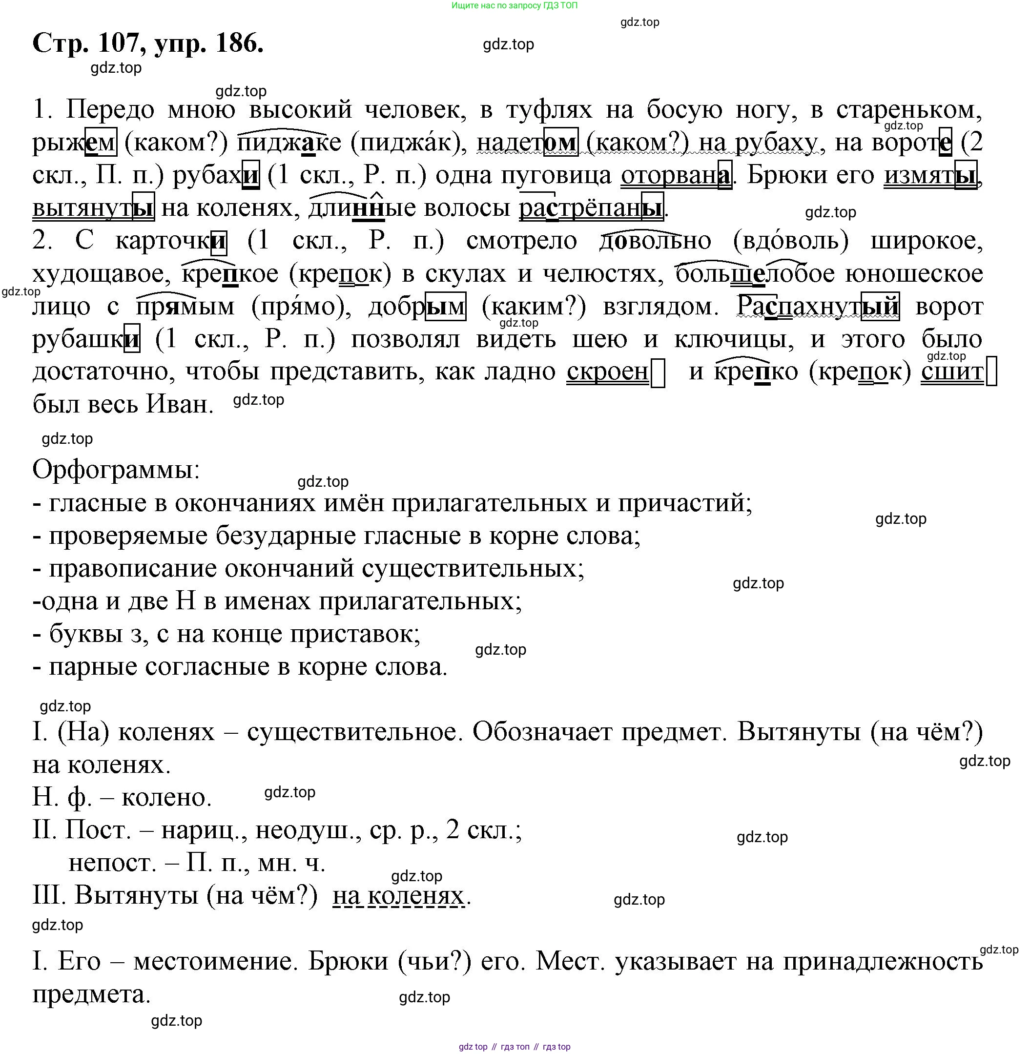Русский язык, 7 класс Учебник, авторы: Баранов Михаил Трофимович, Ладыженская Таиса Алексеевна, Тростенцова Лидия Александровна, Ладыженская Наталия Вениаминовна, Александрова Ольга Макаровна, Дейкина Алевтина Дмитриевна, Антонова Любовь Геннадиевна, Григорян Лариса Трофимовна, Кулибаба Иван Иванович, издательство Просвещение, Москва, 2023, зелёного цвета, Часть 1, страница 107, номер 186, Решение 1 (2024-2027)