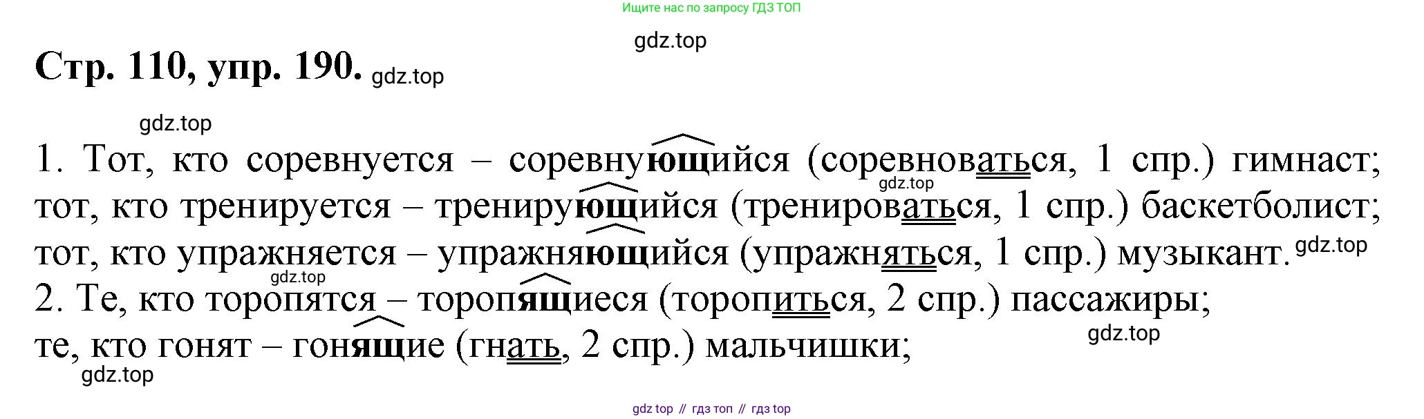 Русский язык, 7 класс Учебник, авторы: Баранов Михаил Трофимович, Ладыженская Таиса Алексеевна, Тростенцова Лидия Александровна, Ладыженская Наталия Вениаминовна, Александрова Ольга Макаровна, Дейкина Алевтина Дмитриевна, Антонова Любовь Геннадиевна, Григорян Лариса Трофимовна, Кулибаба Иван Иванович, издательство Просвещение, Москва, 2023, зелёного цвета, Часть 1, страница 110, номер 190, Решение 1 (2024-2027)