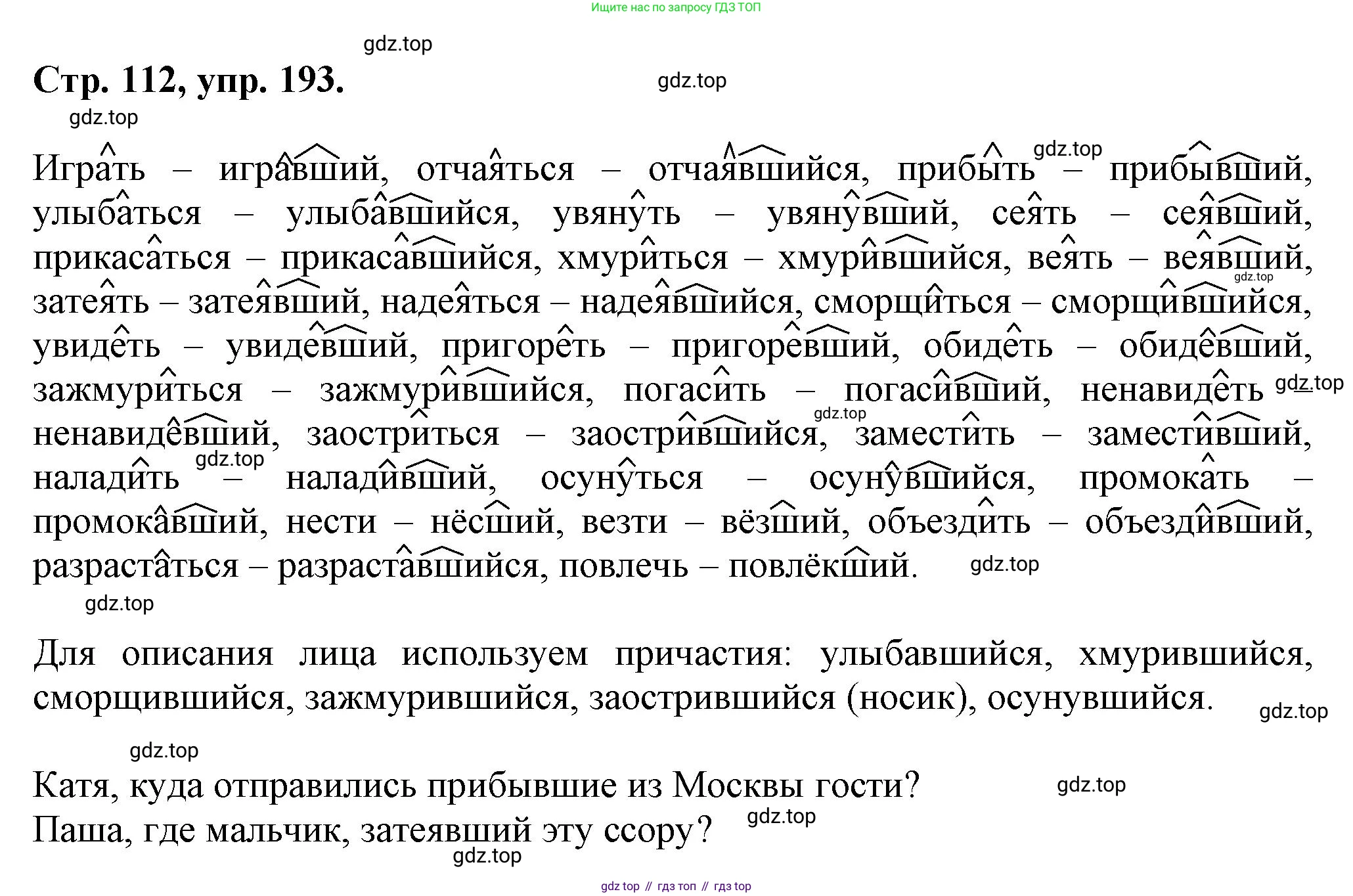 Русский язык, 7 класс Учебник, авторы: Баранов Михаил Трофимович, Ладыженская Таиса Алексеевна, Тростенцова Лидия Александровна, Ладыженская Наталия Вениаминовна, Александрова Ольга Макаровна, Дейкина Алевтина Дмитриевна, Антонова Любовь Геннадиевна, Григорян Лариса Трофимовна, Кулибаба Иван Иванович, издательство Просвещение, Москва, 2023, зелёного цвета, Часть 1, страница 112, номер 193, Решение 1 (2024-2027)