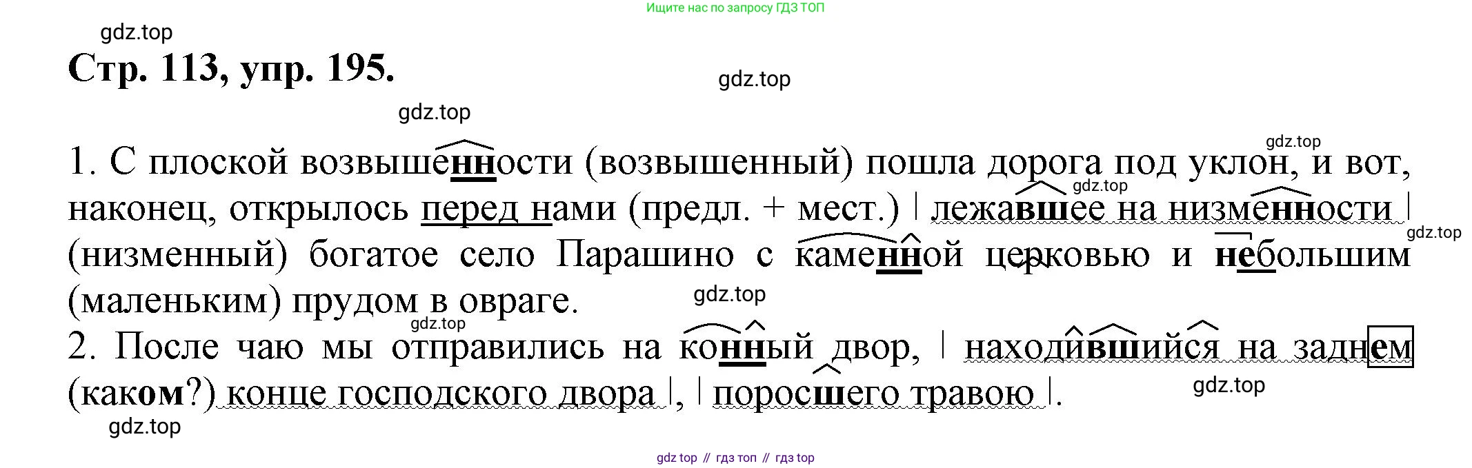 Русский язык, 7 класс Учебник, авторы: Баранов Михаил Трофимович, Ладыженская Таиса Алексеевна, Тростенцова Лидия Александровна, Ладыженская Наталия Вениаминовна, Александрова Ольга Макаровна, Дейкина Алевтина Дмитриевна, Антонова Любовь Геннадиевна, Григорян Лариса Трофимовна, Кулибаба Иван Иванович, издательство Просвещение, Москва, 2023, зелёного цвета, Часть 1, страница 113, номер 195, Решение 1 (2024-2027)