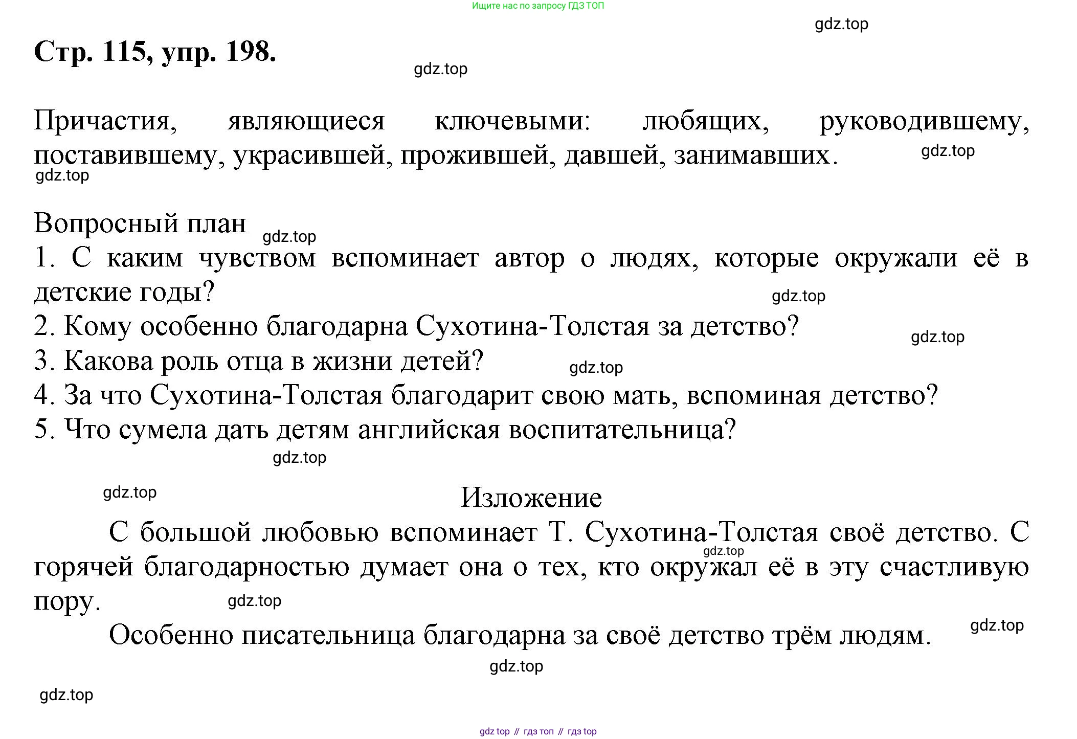 Русский язык, 7 класс Учебник, авторы: Баранов Михаил Трофимович, Ладыженская Таиса Алексеевна, Тростенцова Лидия Александровна, Ладыженская Наталия Вениаминовна, Александрова Ольга Макаровна, Дейкина Алевтина Дмитриевна, Антонова Любовь Геннадиевна, Григорян Лариса Трофимовна, Кулибаба Иван Иванович, издательство Просвещение, Москва, 2023, зелёного цвета, Часть 1, страница 115, номер 198, Решение 1 (2024-2027)