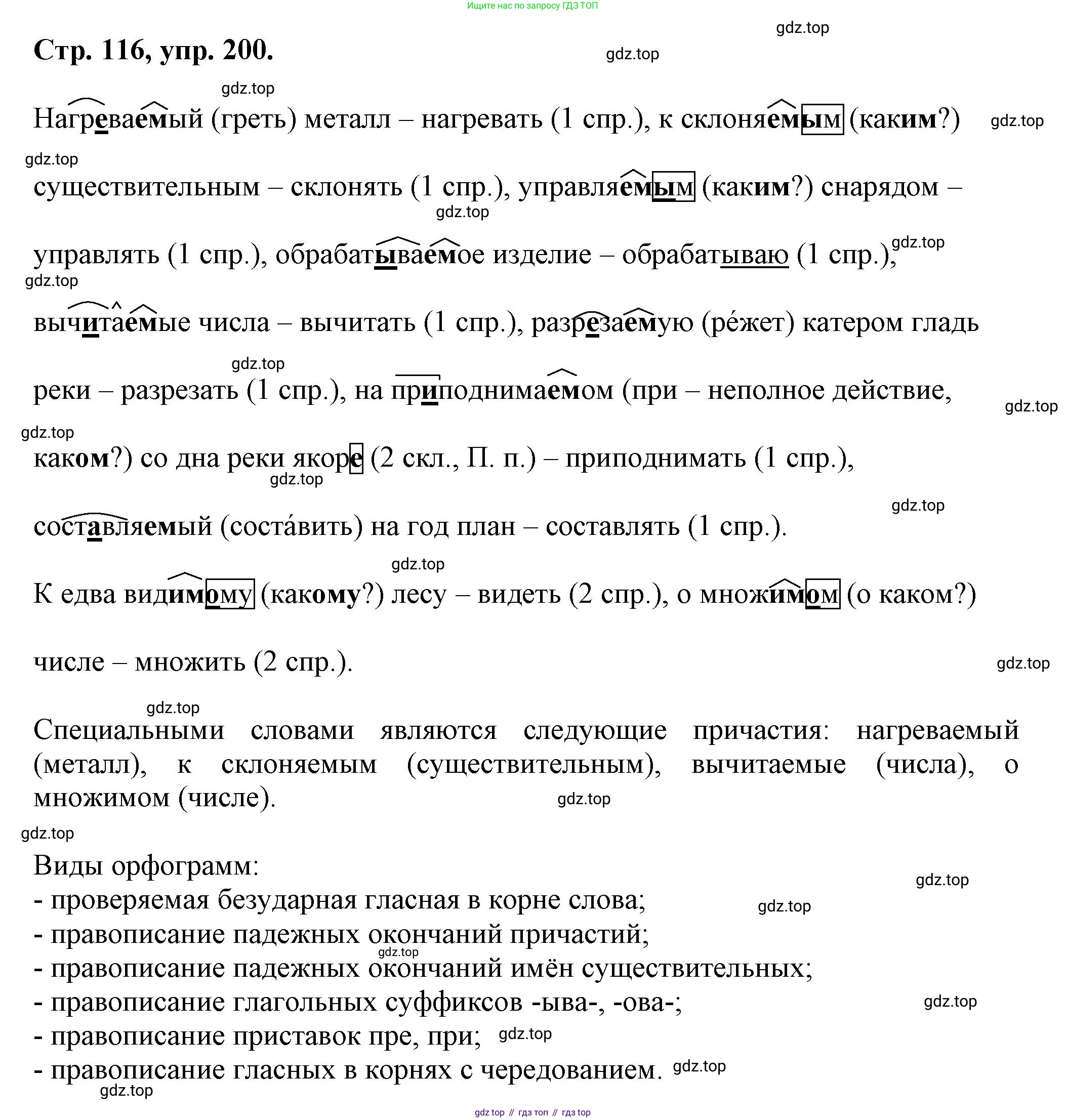 Русский язык, 7 класс Учебник, авторы: Баранов Михаил Трофимович, Ладыженская Таиса Алексеевна, Тростенцова Лидия Александровна, Ладыженская Наталия Вениаминовна, Александрова Ольга Макаровна, Дейкина Алевтина Дмитриевна, Антонова Любовь Геннадиевна, Григорян Лариса Трофимовна, Кулибаба Иван Иванович, издательство Просвещение, Москва, 2023, зелёного цвета, Часть 1, страница 116, номер 200, Решение 1 (2024-2027)