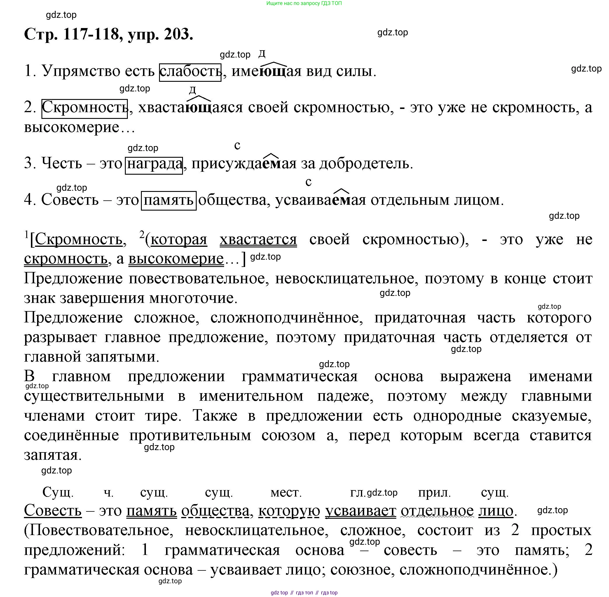 Русский язык, 7 класс Учебник, авторы: Баранов Михаил Трофимович, Ладыженская Таиса Алексеевна, Тростенцова Лидия Александровна, Ладыженская Наталия Вениаминовна, Александрова Ольга Макаровна, Дейкина Алевтина Дмитриевна, Антонова Любовь Геннадиевна, Григорян Лариса Трофимовна, Кулибаба Иван Иванович, издательство Просвещение, Москва, 2023, зелёного цвета, Часть 1, страница 117, номер 203, Решение 1 (2024-2027)