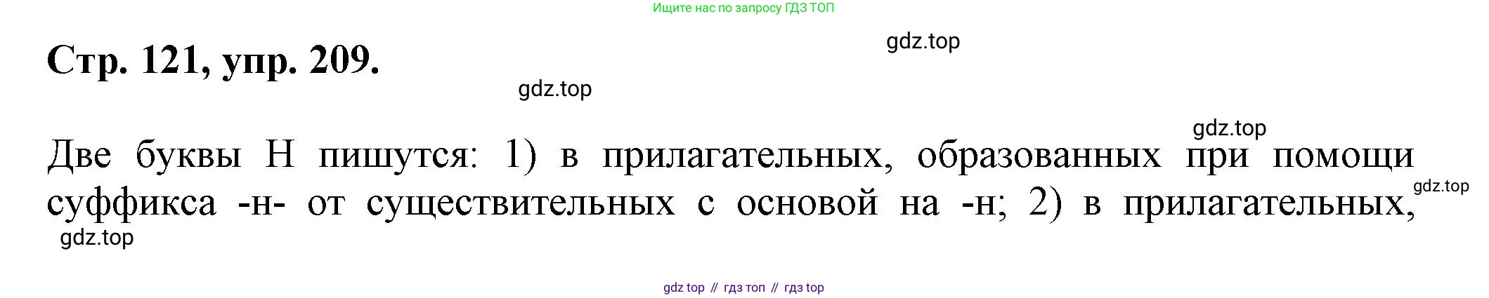 Русский язык, 7 класс Учебник, авторы: Баранов Михаил Трофимович, Ладыженская Таиса Алексеевна, Тростенцова Лидия Александровна, Ладыженская Наталия Вениаминовна, Александрова Ольга Макаровна, Дейкина Алевтина Дмитриевна, Антонова Любовь Геннадиевна, Григорян Лариса Трофимовна, Кулибаба Иван Иванович, издательство Просвещение, Москва, 2023, зелёного цвета, Часть 1, страница 121, номер 209, Решение 1 (2024-2027)