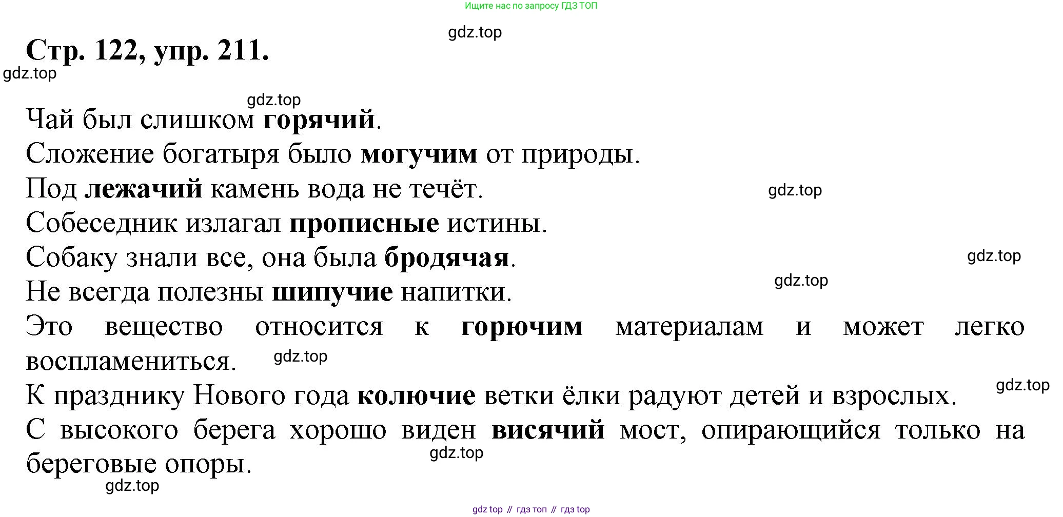 Русский язык, 7 класс Учебник, авторы: Баранов Михаил Трофимович, Ладыженская Таиса Алексеевна, Тростенцова Лидия Александровна, Ладыженская Наталия Вениаминовна, Александрова Ольга Макаровна, Дейкина Алевтина Дмитриевна, Антонова Любовь Геннадиевна, Григорян Лариса Трофимовна, Кулибаба Иван Иванович, издательство Просвещение, Москва, 2023, зелёного цвета, Часть 1, страница 122, номер 211, Решение 1 (2024-2027)
