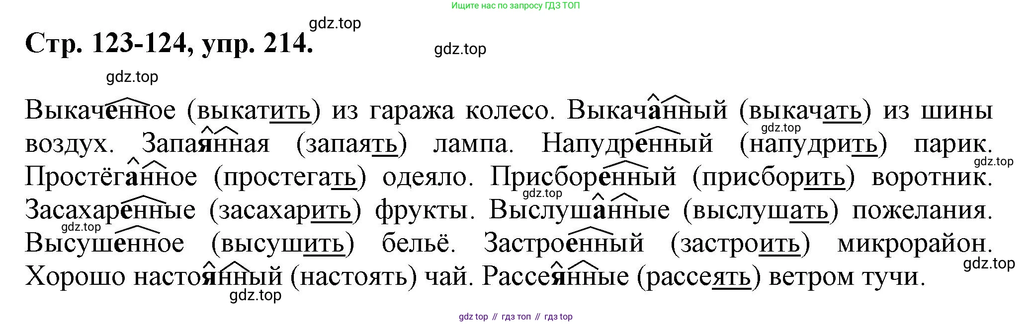 Русский язык, 7 класс Учебник, авторы: Баранов Михаил Трофимович, Ладыженская Таиса Алексеевна, Тростенцова Лидия Александровна, Ладыженская Наталия Вениаминовна, Александрова Ольга Макаровна, Дейкина Алевтина Дмитриевна, Антонова Любовь Геннадиевна, Григорян Лариса Трофимовна, Кулибаба Иван Иванович, издательство Просвещение, Москва, 2023, зелёного цвета, Часть 1, страница 123, номер 214, Решение 1 (2024-2027)