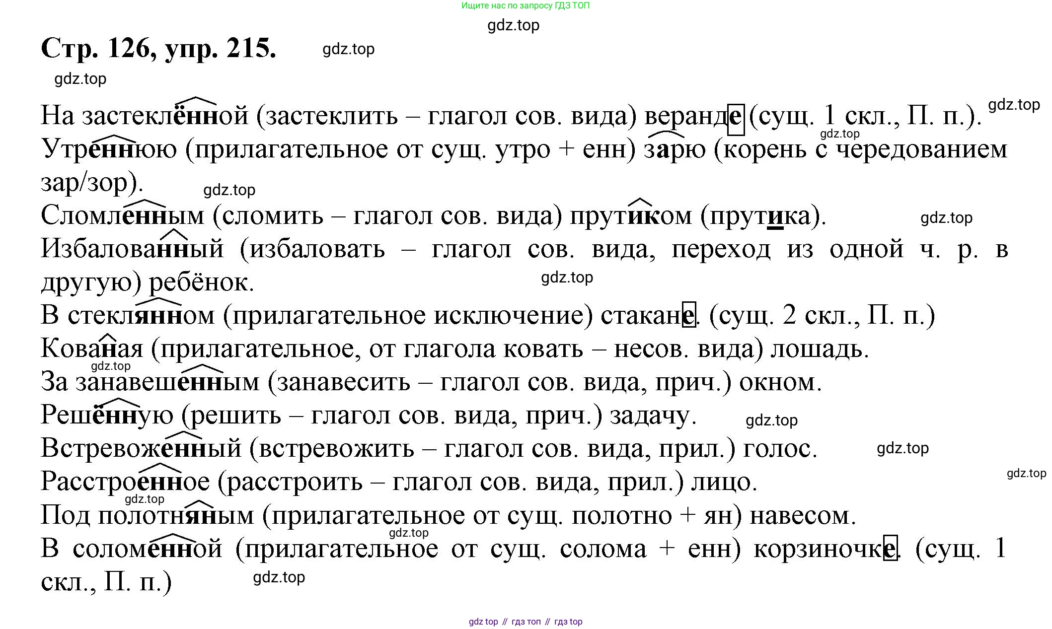 Русский язык, 7 класс Учебник, авторы: Баранов Михаил Трофимович, Ладыженская Таиса Алексеевна, Тростенцова Лидия Александровна, Ладыженская Наталия Вениаминовна, Александрова Ольга Макаровна, Дейкина Алевтина Дмитриевна, Антонова Любовь Геннадиевна, Григорян Лариса Трофимовна, Кулибаба Иван Иванович, издательство Просвещение, Москва, 2023, зелёного цвета, Часть 1, страница 126, номер 215, Решение 1 (2024-2027)