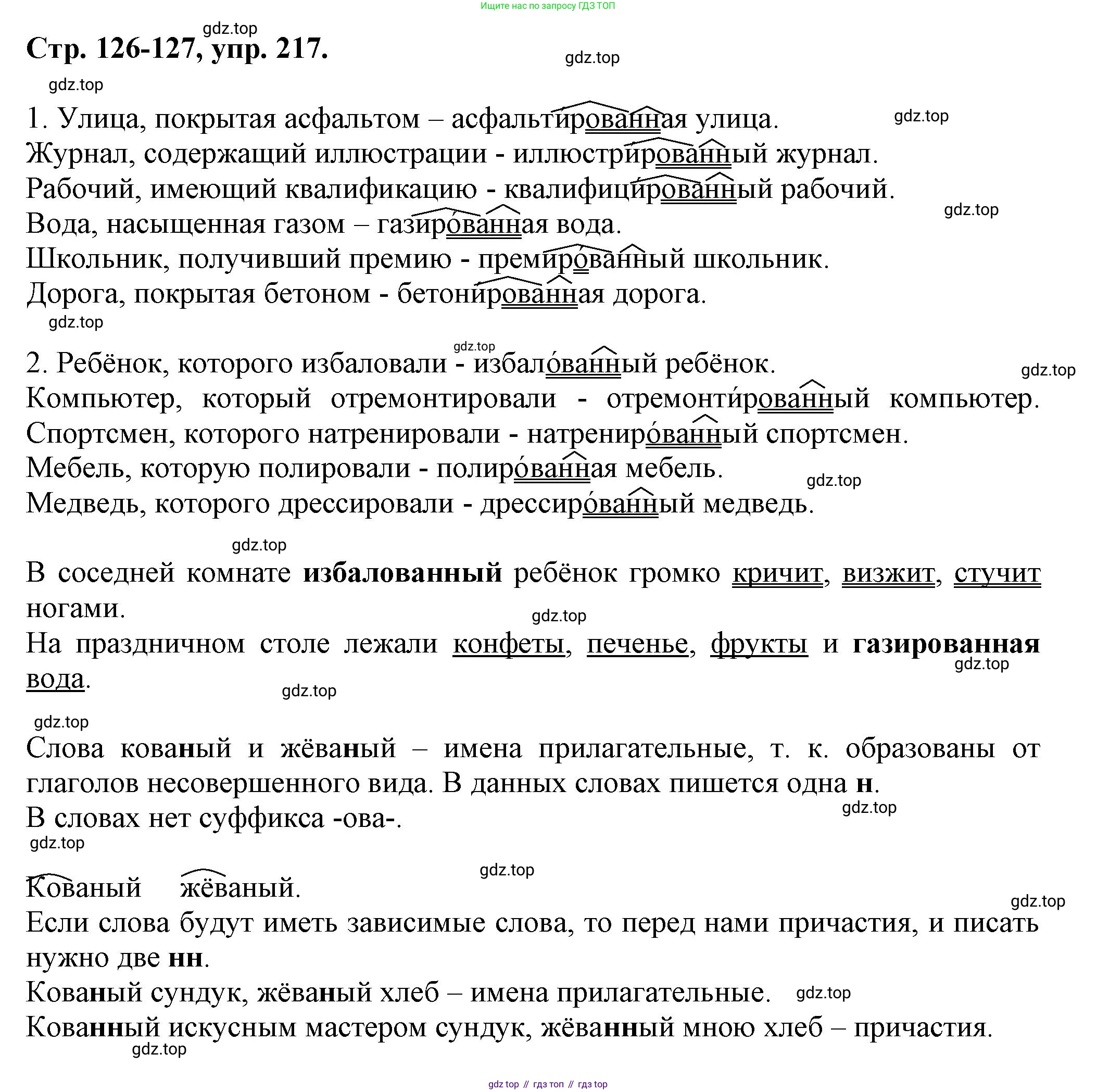 Русский язык, 7 класс Учебник, авторы: Баранов Михаил Трофимович, Ладыженская Таиса Алексеевна, Тростенцова Лидия Александровна, Ладыженская Наталия Вениаминовна, Александрова Ольга Макаровна, Дейкина Алевтина Дмитриевна, Антонова Любовь Геннадиевна, Григорян Лариса Трофимовна, Кулибаба Иван Иванович, издательство Просвещение, Москва, 2023, зелёного цвета, Часть 1, страница 126, номер 217, Решение 1 (2024-2027)