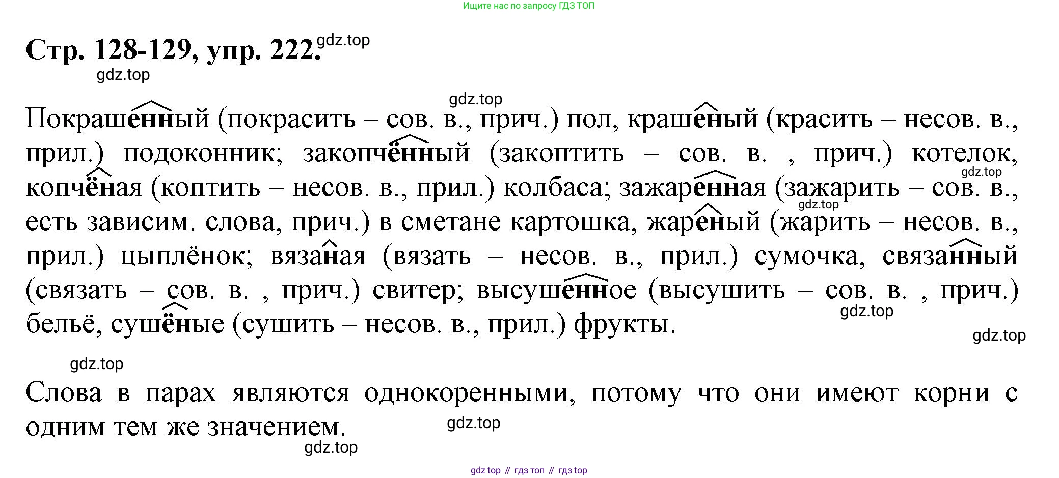 Русский язык, 7 класс Учебник, авторы: Баранов Михаил Трофимович, Ладыженская Таиса Алексеевна, Тростенцова Лидия Александровна, Ладыженская Наталия Вениаминовна, Александрова Ольга Макаровна, Дейкина Алевтина Дмитриевна, Антонова Любовь Геннадиевна, Григорян Лариса Трофимовна, Кулибаба Иван Иванович, издательство Просвещение, Москва, 2023, зелёного цвета, Часть 1, страница 128, номер 222, Решение 1 (2024-2027)