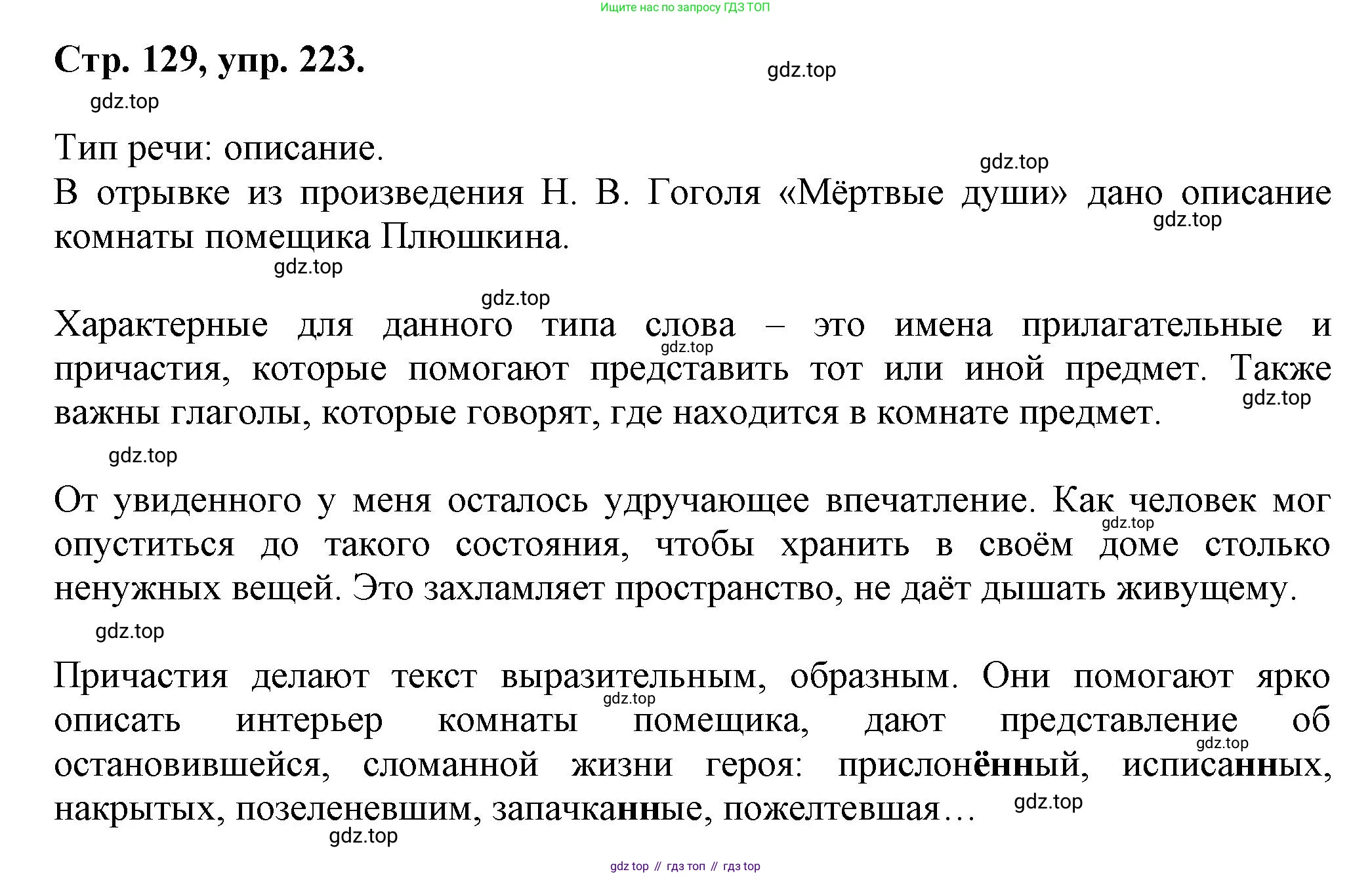 Русский язык, 7 класс Учебник, авторы: Баранов Михаил Трофимович, Ладыженская Таиса Алексеевна, Тростенцова Лидия Александровна, Ладыженская Наталия Вениаминовна, Александрова Ольга Макаровна, Дейкина Алевтина Дмитриевна, Антонова Любовь Геннадиевна, Григорян Лариса Трофимовна, Кулибаба Иван Иванович, издательство Просвещение, Москва, 2023, зелёного цвета, Часть 1, страница 129, номер 223, Решение 1 (2024-2027)