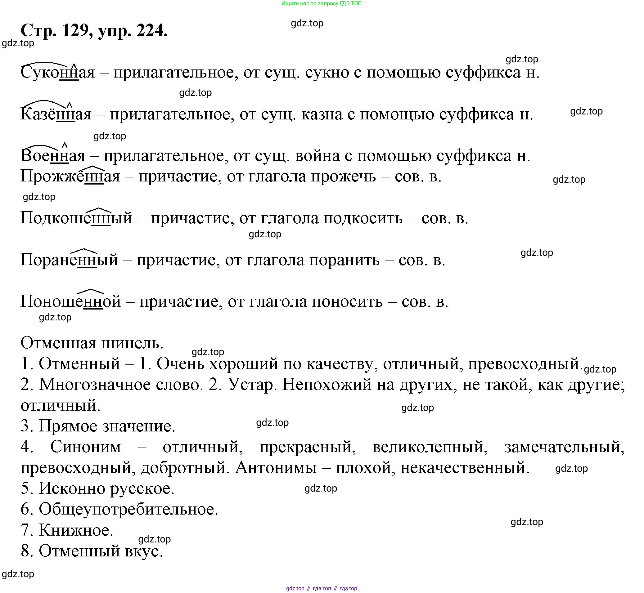 Русский язык, 7 класс Учебник, авторы: Баранов Михаил Трофимович, Ладыженская Таиса Алексеевна, Тростенцова Лидия Александровна, Ладыженская Наталия Вениаминовна, Александрова Ольга Макаровна, Дейкина Алевтина Дмитриевна, Антонова Любовь Геннадиевна, Григорян Лариса Трофимовна, Кулибаба Иван Иванович, издательство Просвещение, Москва, 2023, зелёного цвета, Часть 1, страница 129, номер 224, Решение 1 (2024-2027)