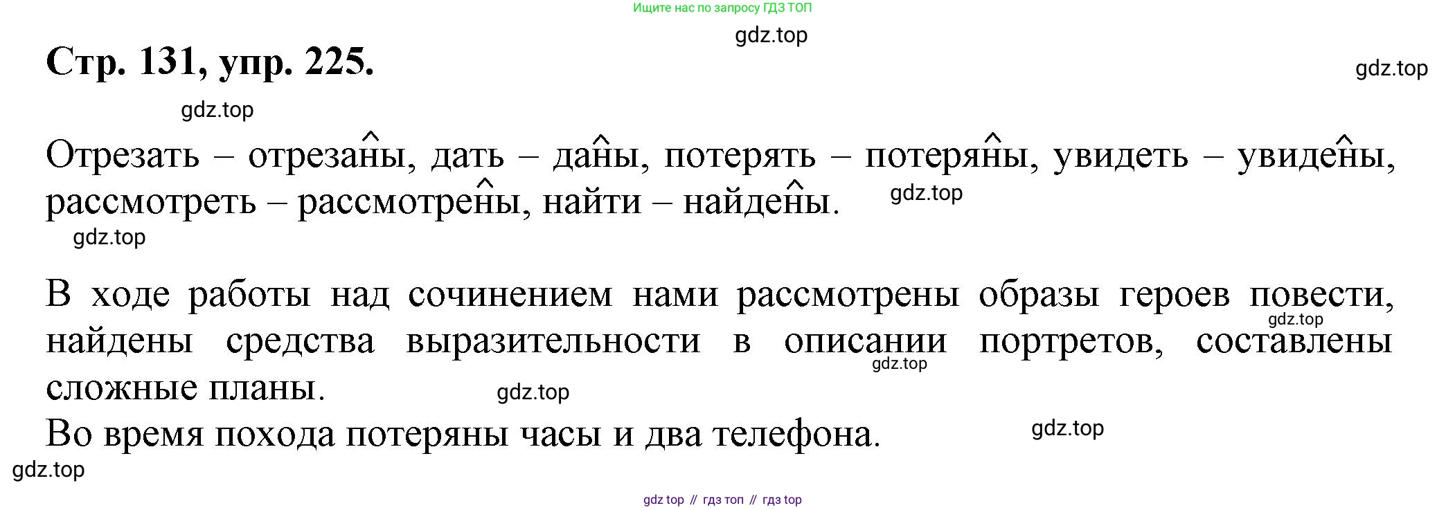 Русский язык, 7 класс Учебник, авторы: Баранов Михаил Трофимович, Ладыженская Таиса Алексеевна, Тростенцова Лидия Александровна, Ладыженская Наталия Вениаминовна, Александрова Ольга Макаровна, Дейкина Алевтина Дмитриевна, Антонова Любовь Геннадиевна, Григорян Лариса Трофимовна, Кулибаба Иван Иванович, издательство Просвещение, Москва, 2023, зелёного цвета, Часть 1, страница 131, номер 225, Решение 1 (2024-2027)