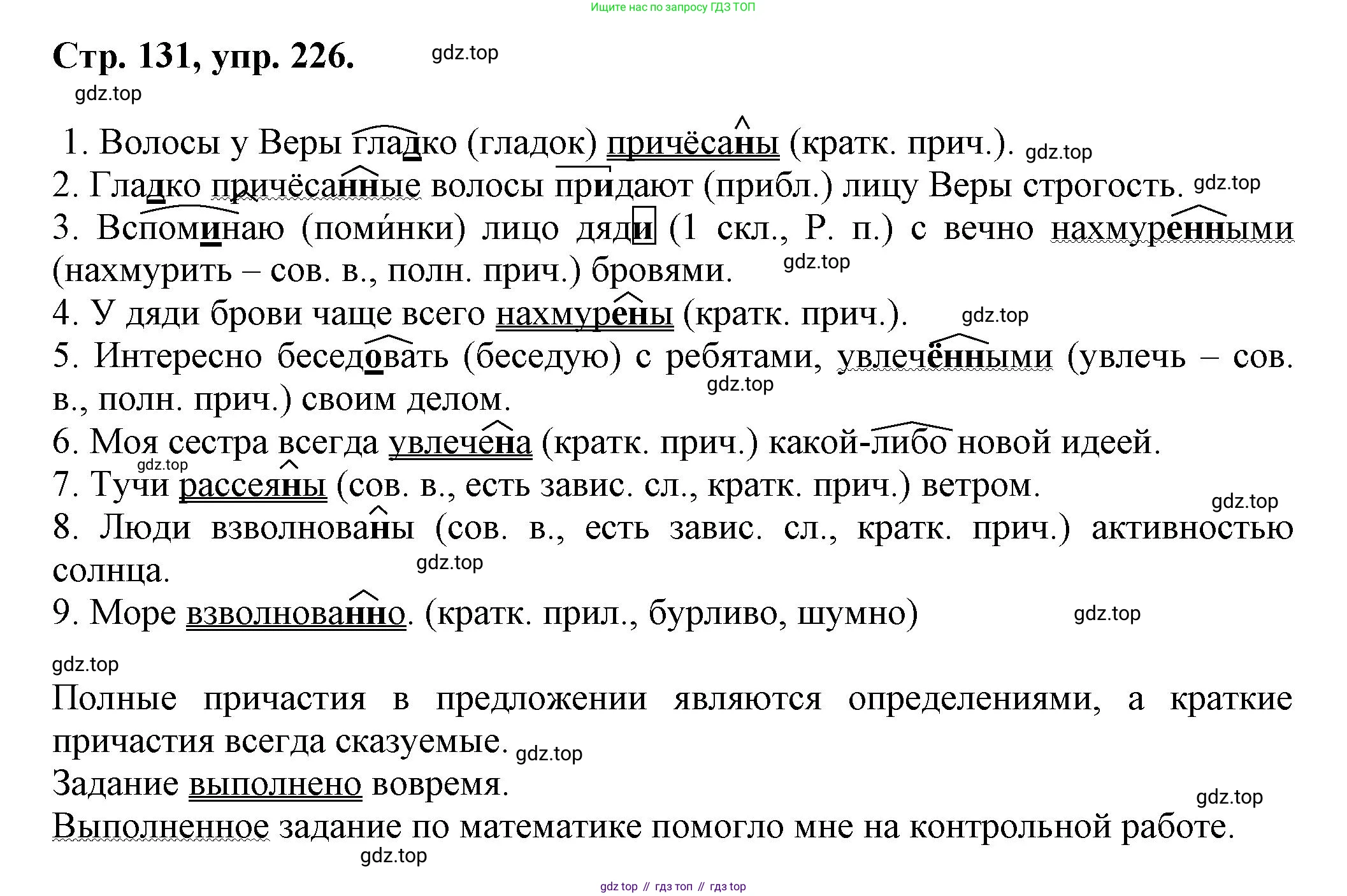 Русский язык, 7 класс Учебник, авторы: Баранов Михаил Трофимович, Ладыженская Таиса Алексеевна, Тростенцова Лидия Александровна, Ладыженская Наталия Вениаминовна, Александрова Ольга Макаровна, Дейкина Алевтина Дмитриевна, Антонова Любовь Геннадиевна, Григорян Лариса Трофимовна, Кулибаба Иван Иванович, издательство Просвещение, Москва, 2023, зелёного цвета, Часть 1, страница 131, номер 226, Решение 1 (2024-2027)