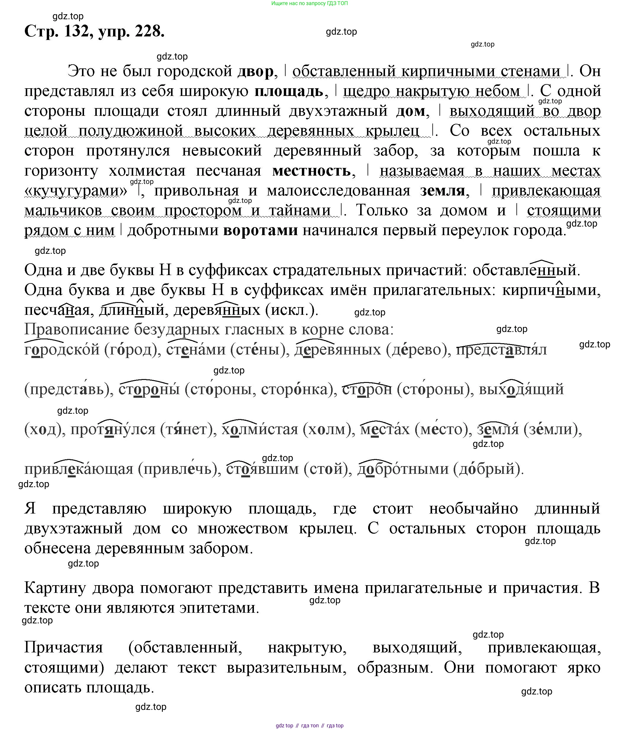 Русский язык, 7 класс Учебник, авторы: Баранов Михаил Трофимович, Ладыженская Таиса Алексеевна, Тростенцова Лидия Александровна, Ладыженская Наталия Вениаминовна, Александрова Ольга Макаровна, Дейкина Алевтина Дмитриевна, Антонова Любовь Геннадиевна, Григорян Лариса Трофимовна, Кулибаба Иван Иванович, издательство Просвещение, Москва, 2023, зелёного цвета, Часть 1, страница 132, номер 228, Решение 1 (2024-2027)