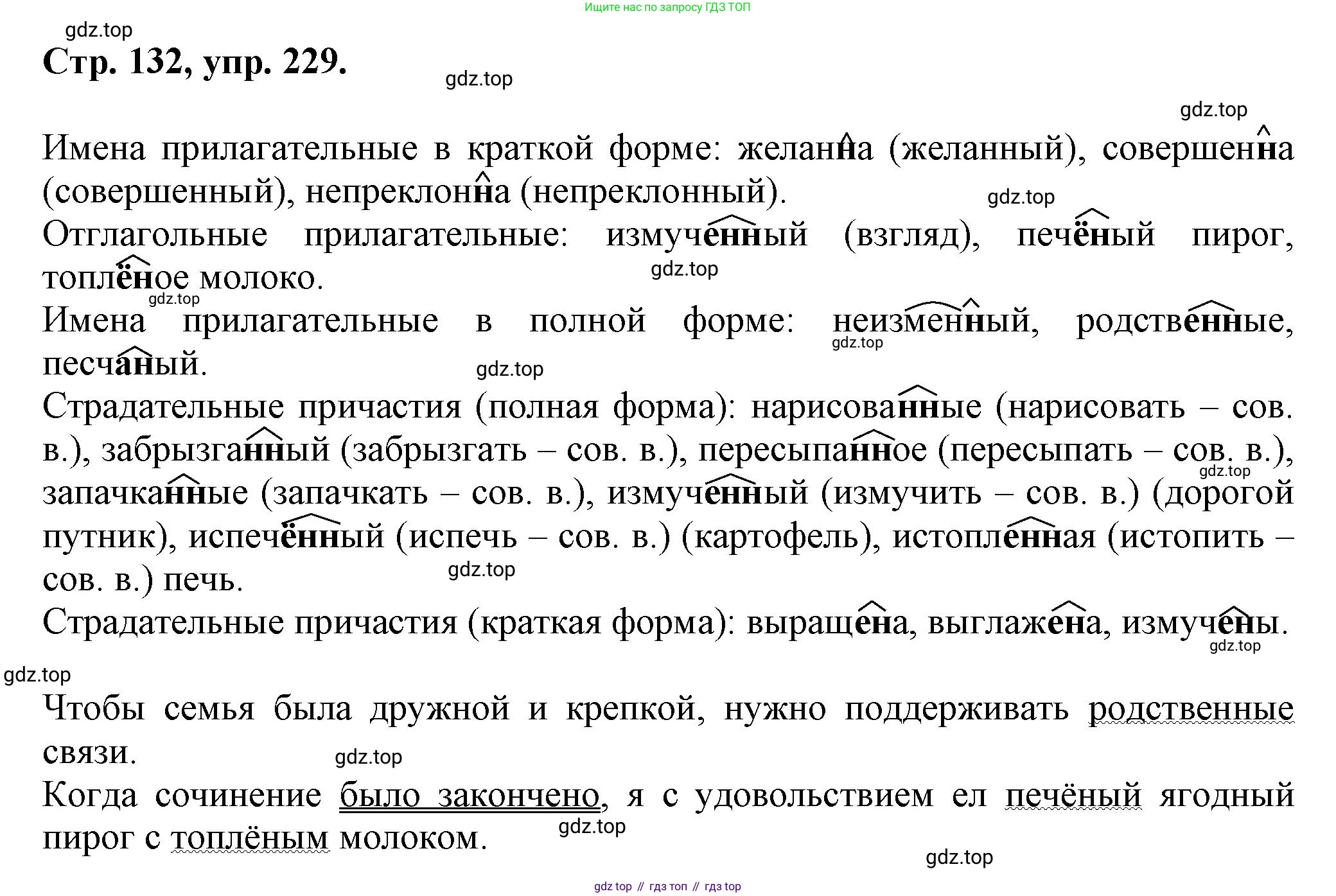 Русский язык, 7 класс Учебник, авторы: Баранов Михаил Трофимович, Ладыженская Таиса Алексеевна, Тростенцова Лидия Александровна, Ладыженская Наталия Вениаминовна, Александрова Ольга Макаровна, Дейкина Алевтина Дмитриевна, Антонова Любовь Геннадиевна, Григорян Лариса Трофимовна, Кулибаба Иван Иванович, издательство Просвещение, Москва, 2023, зелёного цвета, Часть 1, страница 132, номер 229, Решение 1 (2024-2027)