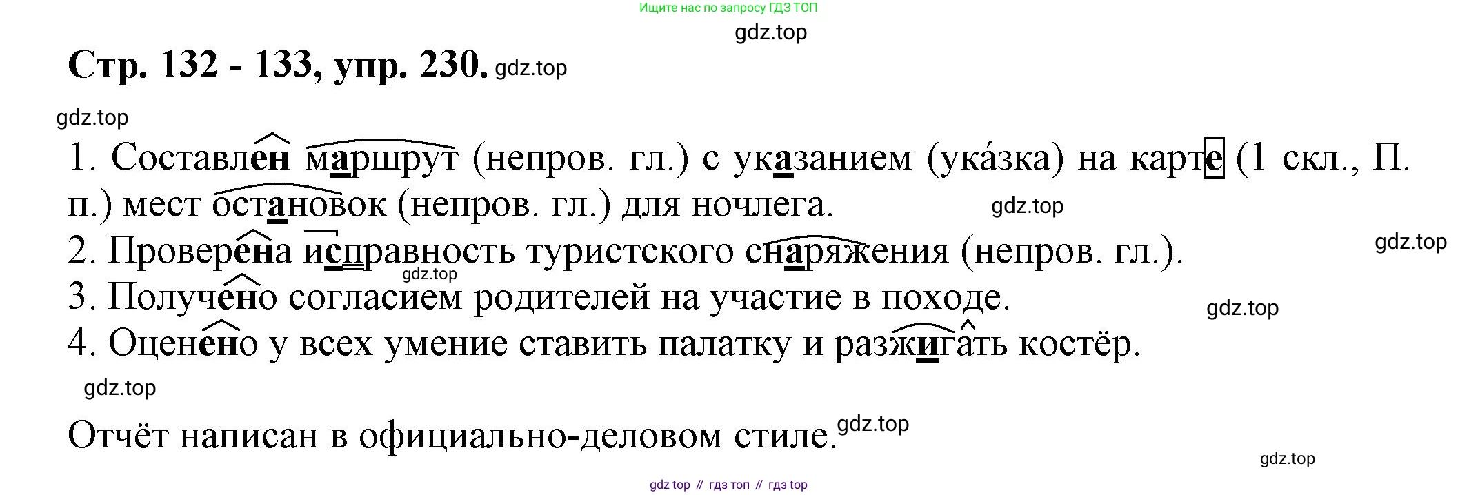 Русский язык, 7 класс Учебник, авторы: Баранов Михаил Трофимович, Ладыженская Таиса Алексеевна, Тростенцова Лидия Александровна, Ладыженская Наталия Вениаминовна, Александрова Ольга Макаровна, Дейкина Алевтина Дмитриевна, Антонова Любовь Геннадиевна, Григорян Лариса Трофимовна, Кулибаба Иван Иванович, издательство Просвещение, Москва, 2023, зелёного цвета, Часть 1, страница 132, номер 230, Решение 1 (2024-2027)