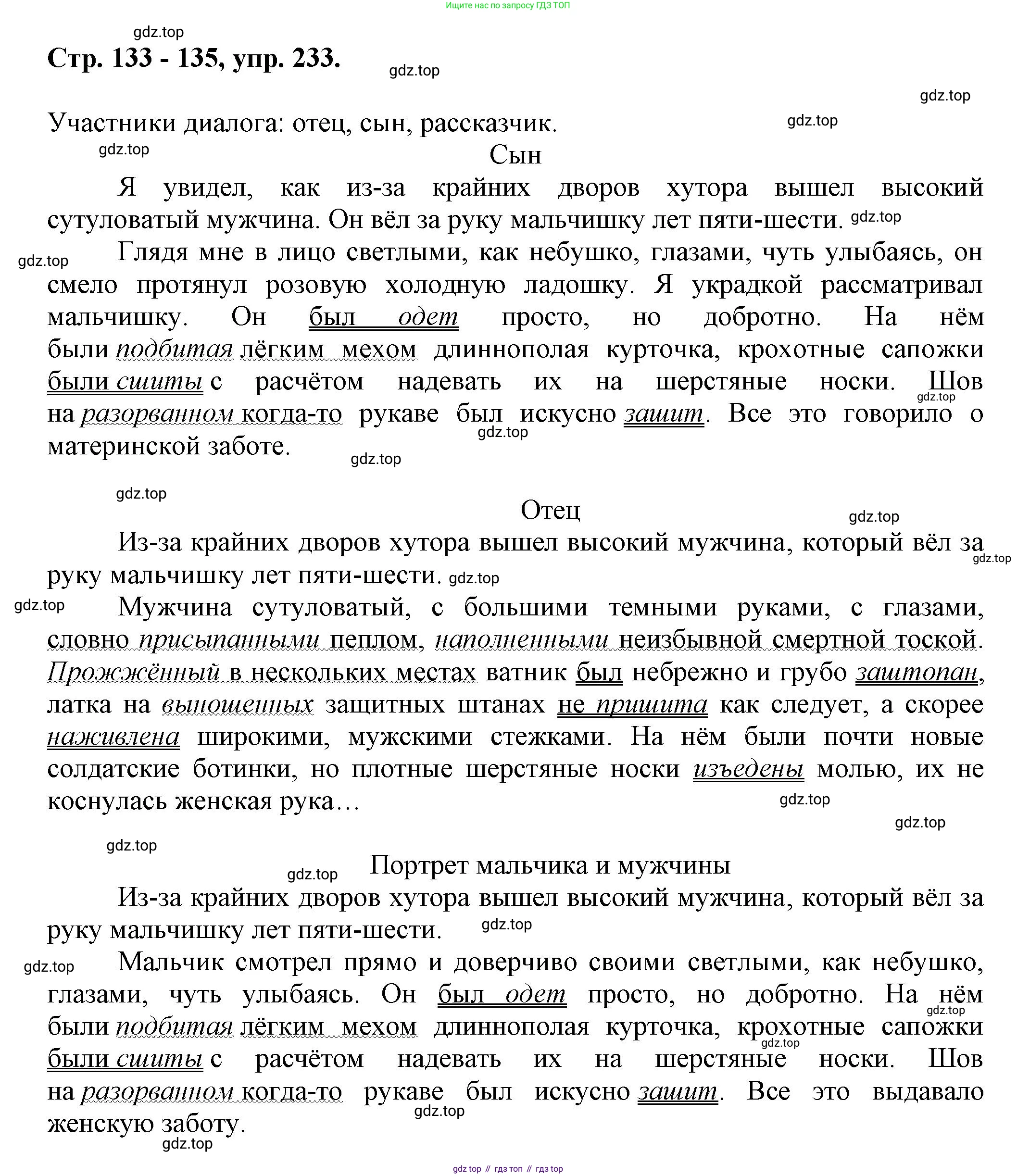 Русский язык, 7 класс Учебник, авторы: Баранов Михаил Трофимович, Ладыженская Таиса Алексеевна, Тростенцова Лидия Александровна, Ладыженская Наталия Вениаминовна, Александрова Ольга Макаровна, Дейкина Алевтина Дмитриевна, Антонова Любовь Геннадиевна, Григорян Лариса Трофимовна, Кулибаба Иван Иванович, издательство Просвещение, Москва, 2023, зелёного цвета, Часть 1, страница 133, номер 233, Решение 1 (2024-2027)