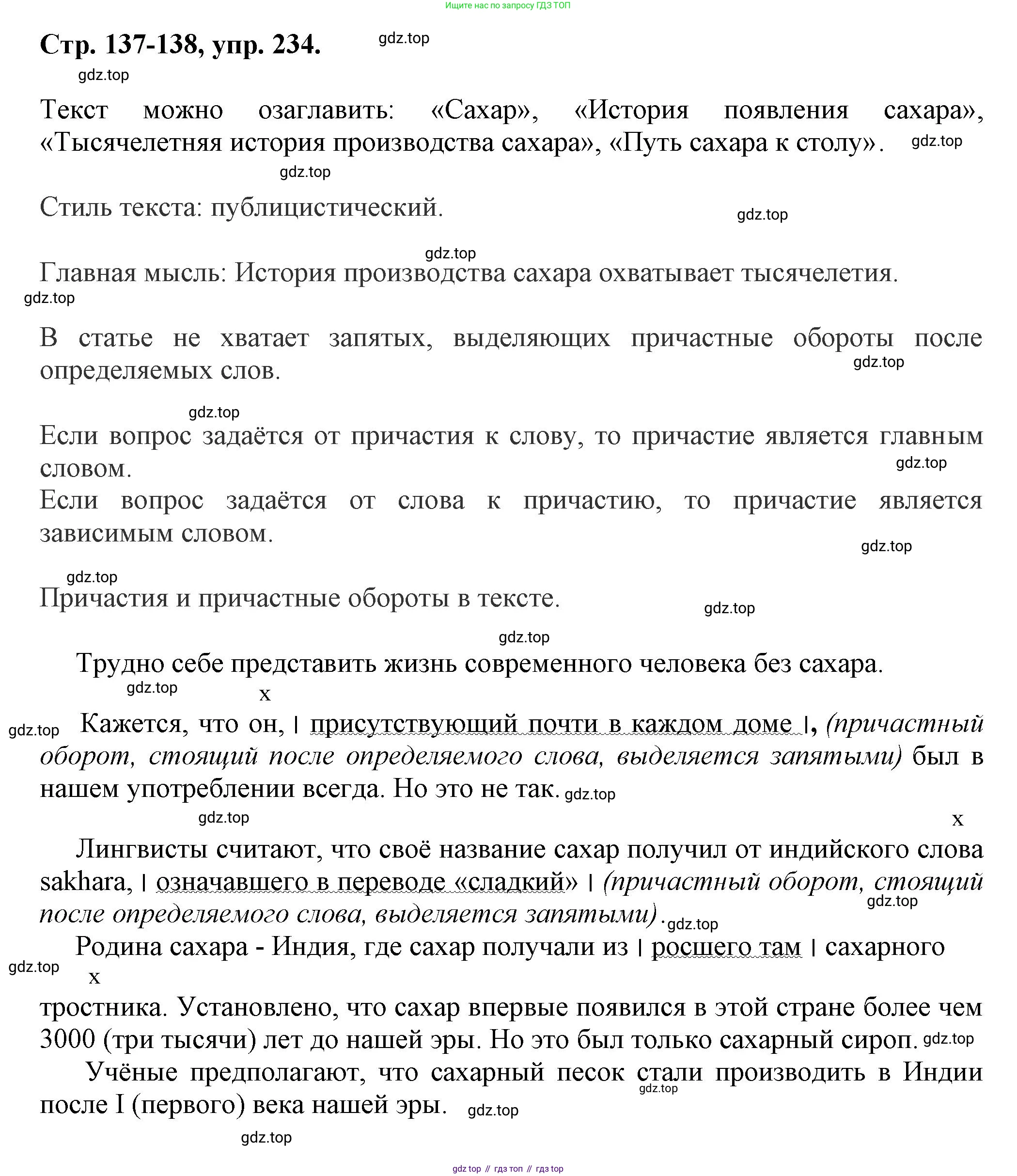 Русский язык, 7 класс Учебник, авторы: Баранов Михаил Трофимович, Ладыженская Таиса Алексеевна, Тростенцова Лидия Александровна, Ладыженская Наталия Вениаминовна, Александрова Ольга Макаровна, Дейкина Алевтина Дмитриевна, Антонова Любовь Геннадиевна, Григорян Лариса Трофимовна, Кулибаба Иван Иванович, издательство Просвещение, Москва, 2023, зелёного цвета, Часть 1, страница 137, номер 234, Решение 1 (2024-2027)