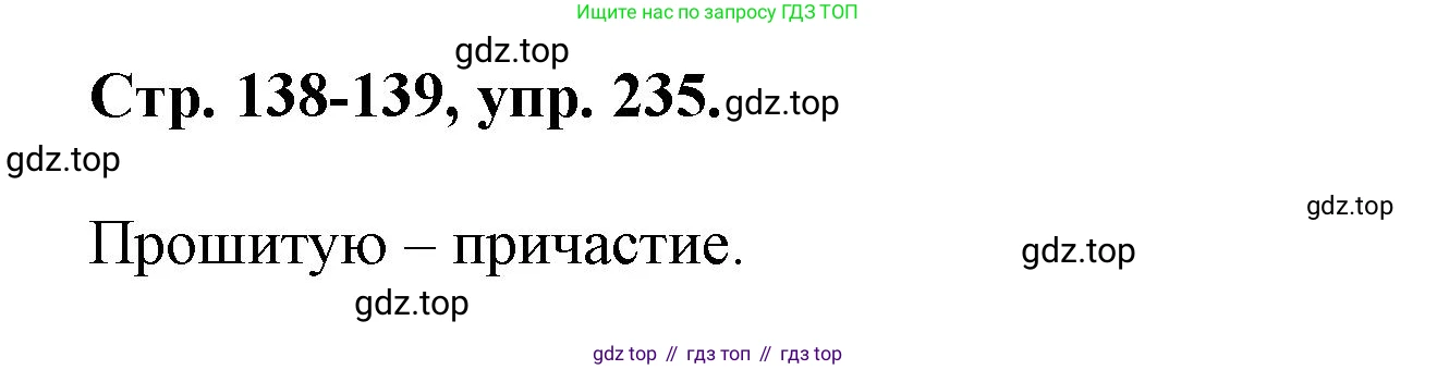 Русский язык, 7 класс Учебник, авторы: Баранов Михаил Трофимович, Ладыженская Таиса Алексеевна, Тростенцова Лидия Александровна, Ладыженская Наталия Вениаминовна, Александрова Ольга Макаровна, Дейкина Алевтина Дмитриевна, Антонова Любовь Геннадиевна, Григорян Лариса Трофимовна, Кулибаба Иван Иванович, издательство Просвещение, Москва, 2023, зелёного цвета, Часть 1, страница 138, номер 235, Решение 1 (2024-2027)