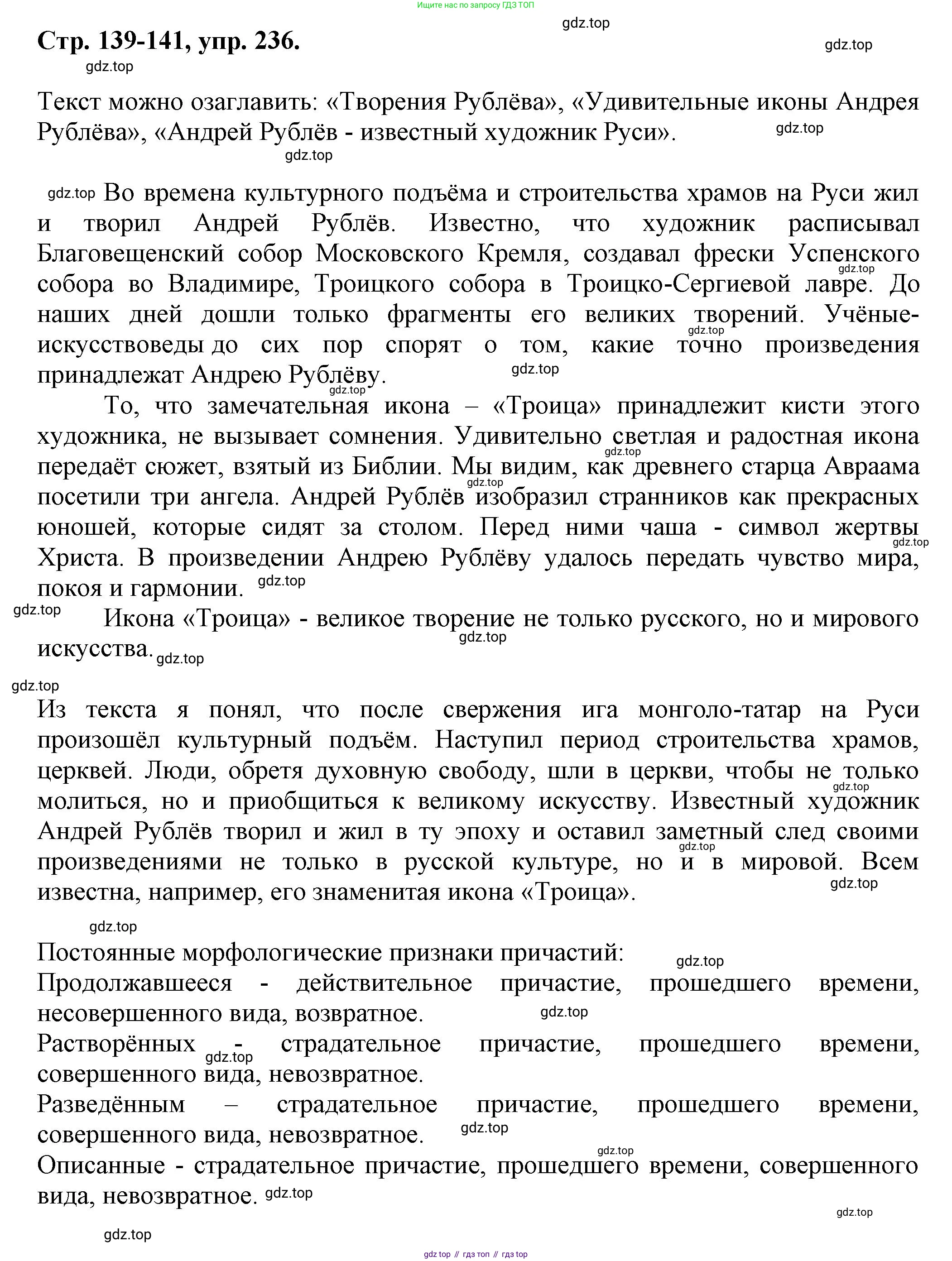 Русский язык, 7 класс Учебник, авторы: Баранов Михаил Трофимович, Ладыженская Таиса Алексеевна, Тростенцова Лидия Александровна, Ладыженская Наталия Вениаминовна, Александрова Ольга Макаровна, Дейкина Алевтина Дмитриевна, Антонова Любовь Геннадиевна, Григорян Лариса Трофимовна, Кулибаба Иван Иванович, издательство Просвещение, Москва, 2023, зелёного цвета, Часть 1, страница 139, номер 236, Решение 1 (2024-2027)