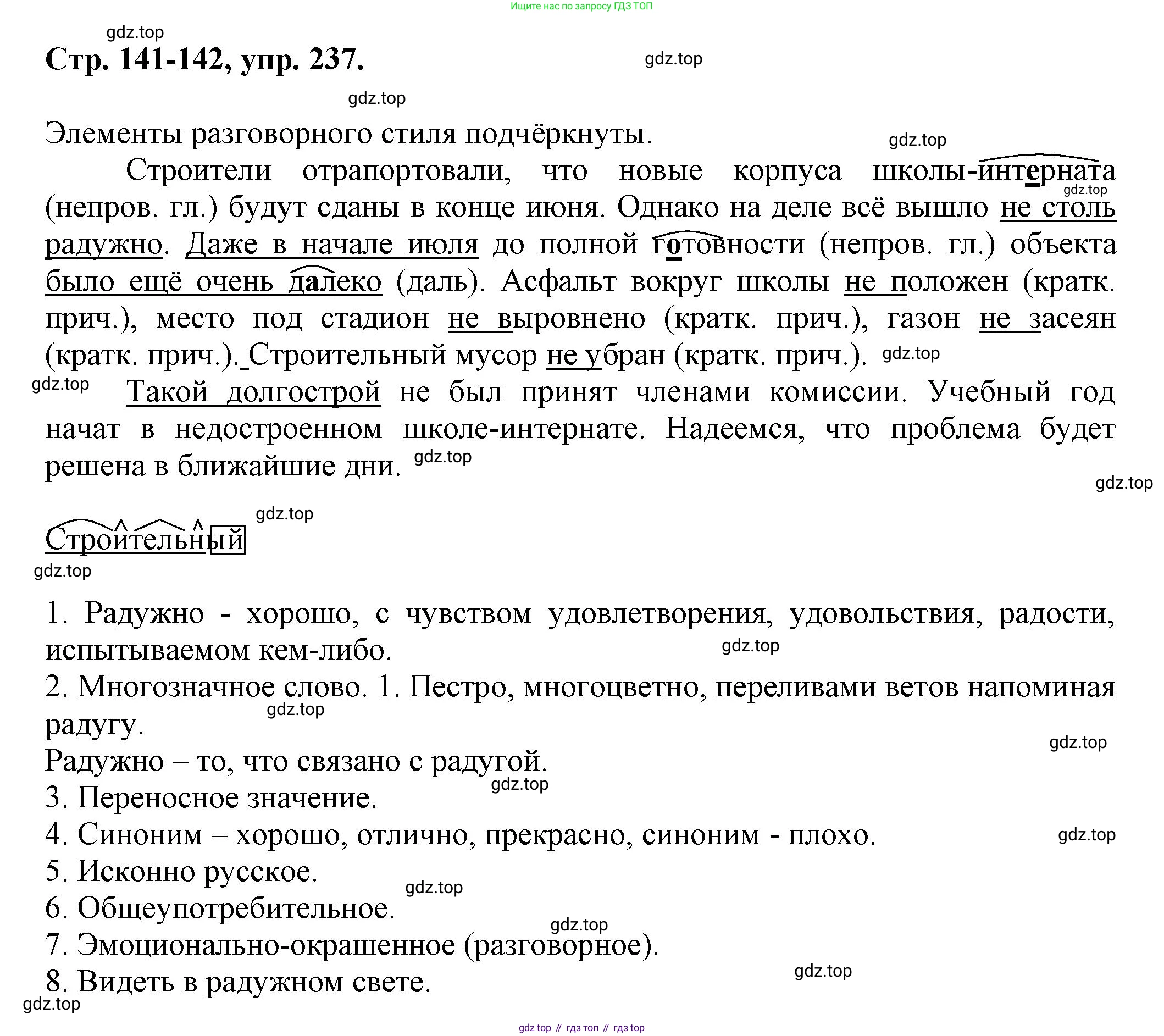 Русский язык, 7 класс Учебник, авторы: Баранов Михаил Трофимович, Ладыженская Таиса Алексеевна, Тростенцова Лидия Александровна, Ладыженская Наталия Вениаминовна, Александрова Ольга Макаровна, Дейкина Алевтина Дмитриевна, Антонова Любовь Геннадиевна, Григорян Лариса Трофимовна, Кулибаба Иван Иванович, издательство Просвещение, Москва, 2023, зелёного цвета, Часть 1, страница 141, номер 237, Решение 1 (2024-2027)