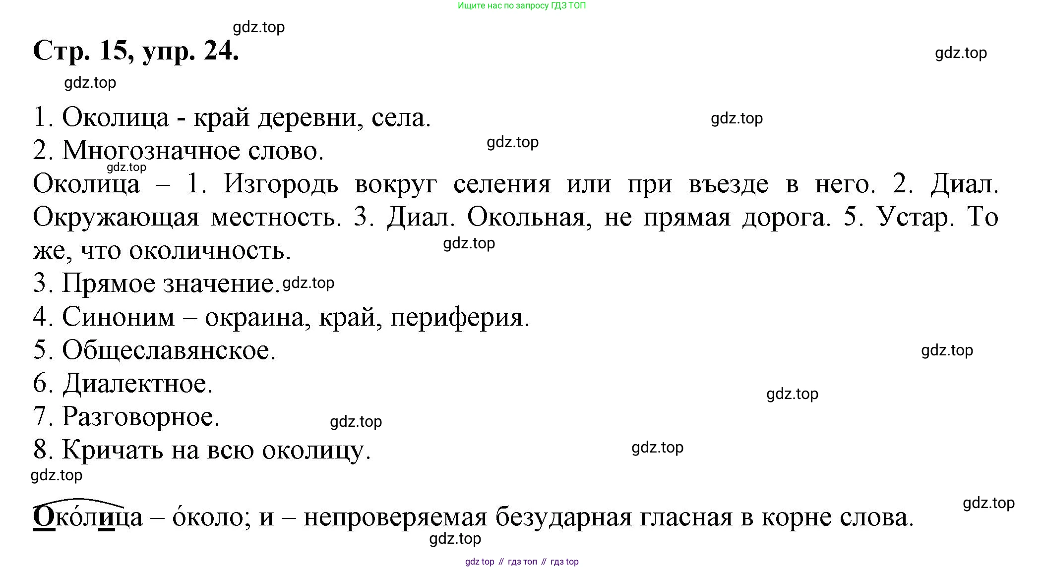 Русский язык, 7 класс Учебник, авторы: Баранов Михаил Трофимович, Ладыженская Таиса Алексеевна, Тростенцова Лидия Александровна, Ладыженская Наталия Вениаминовна, Александрова Ольга Макаровна, Дейкина Алевтина Дмитриевна, Антонова Любовь Геннадиевна, Григорян Лариса Трофимовна, Кулибаба Иван Иванович, издательство Просвещение, Москва, 2023, зелёного цвета, Часть 1, страница 15, номер 24, Решение 1 (2024-2027)