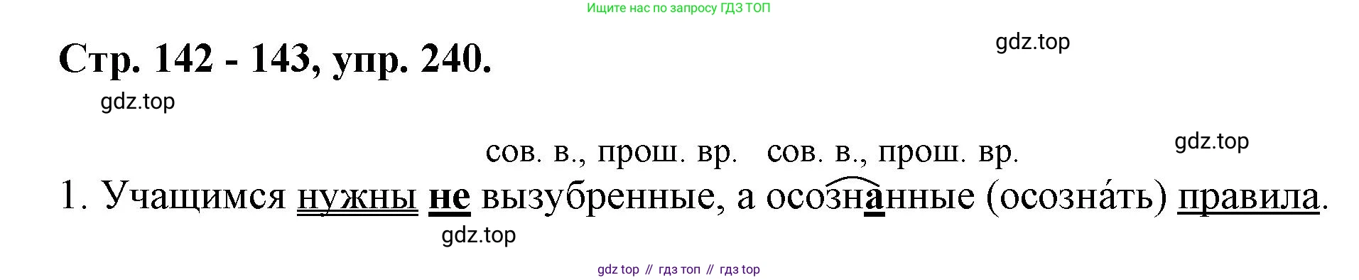 Русский язык, 7 класс Учебник, авторы: Баранов Михаил Трофимович, Ладыженская Таиса Алексеевна, Тростенцова Лидия Александровна, Ладыженская Наталия Вениаминовна, Александрова Ольга Макаровна, Дейкина Алевтина Дмитриевна, Антонова Любовь Геннадиевна, Григорян Лариса Трофимовна, Кулибаба Иван Иванович, издательство Просвещение, Москва, 2023, зелёного цвета, Часть 1, страница 142, номер 240, Решение 1 (2024-2027)