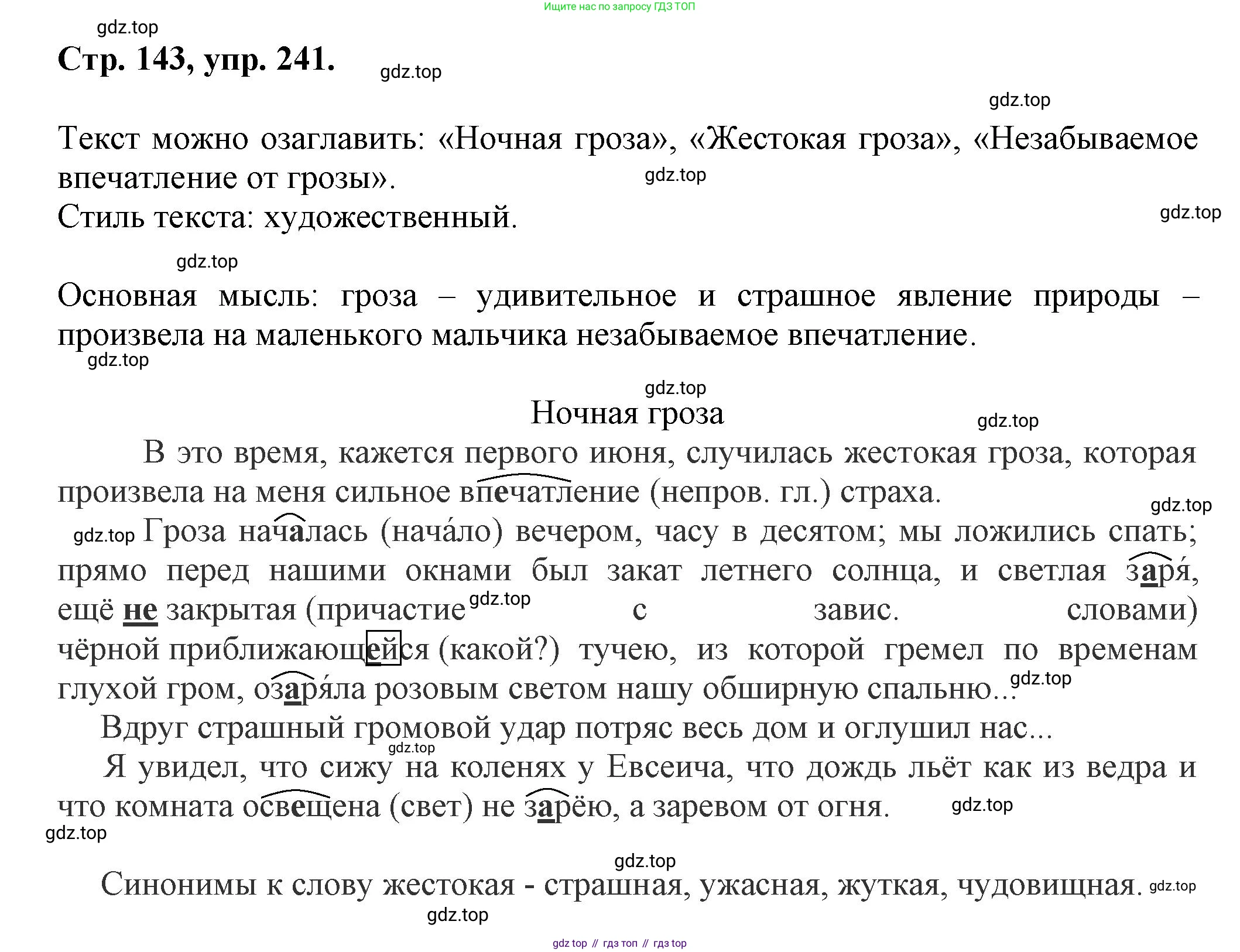 Русский язык, 7 класс Учебник, авторы: Баранов Михаил Трофимович, Ладыженская Таиса Алексеевна, Тростенцова Лидия Александровна, Ладыженская Наталия Вениаминовна, Александрова Ольга Макаровна, Дейкина Алевтина Дмитриевна, Антонова Любовь Геннадиевна, Григорян Лариса Трофимовна, Кулибаба Иван Иванович, издательство Просвещение, Москва, 2023, зелёного цвета, Часть 1, страница 143, номер 241, Решение 1 (2024-2027)