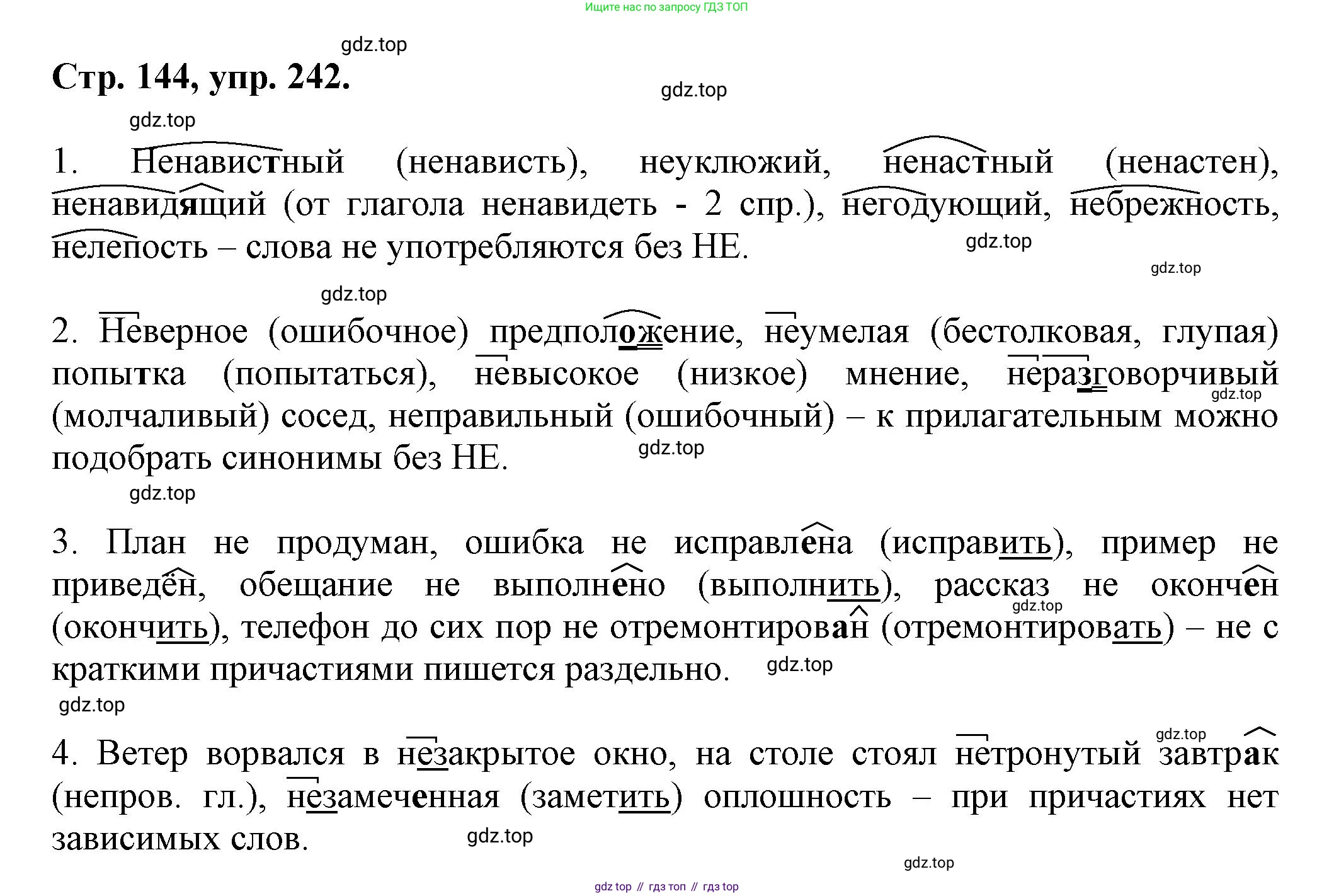 Русский язык, 7 класс Учебник, авторы: Баранов Михаил Трофимович, Ладыженская Таиса Алексеевна, Тростенцова Лидия Александровна, Ладыженская Наталия Вениаминовна, Александрова Ольга Макаровна, Дейкина Алевтина Дмитриевна, Антонова Любовь Геннадиевна, Григорян Лариса Трофимовна, Кулибаба Иван Иванович, издательство Просвещение, Москва, 2023, зелёного цвета, Часть 1, страница 144, номер 242, Решение 1 (2024-2027)