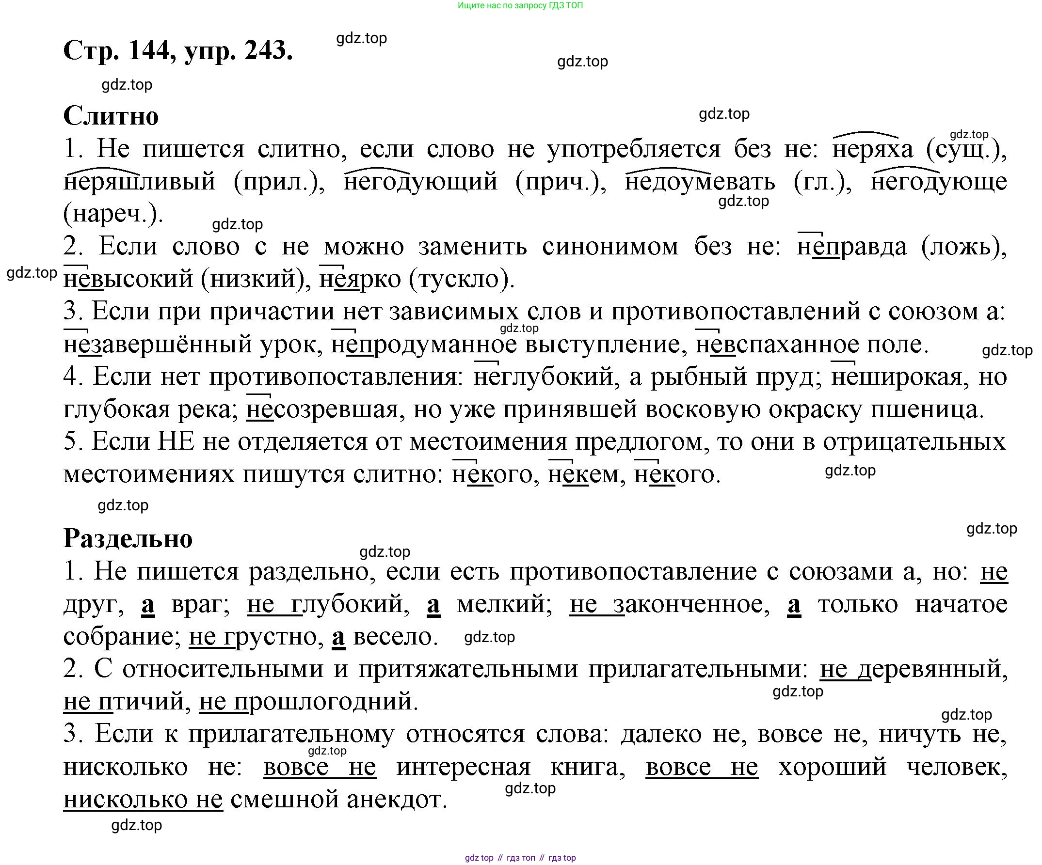 Русский язык, 7 класс Учебник, авторы: Баранов Михаил Трофимович, Ладыженская Таиса Алексеевна, Тростенцова Лидия Александровна, Ладыженская Наталия Вениаминовна, Александрова Ольга Макаровна, Дейкина Алевтина Дмитриевна, Антонова Любовь Геннадиевна, Григорян Лариса Трофимовна, Кулибаба Иван Иванович, издательство Просвещение, Москва, 2023, зелёного цвета, Часть 1, страница 144, номер 243, Решение 1 (2024-2027)