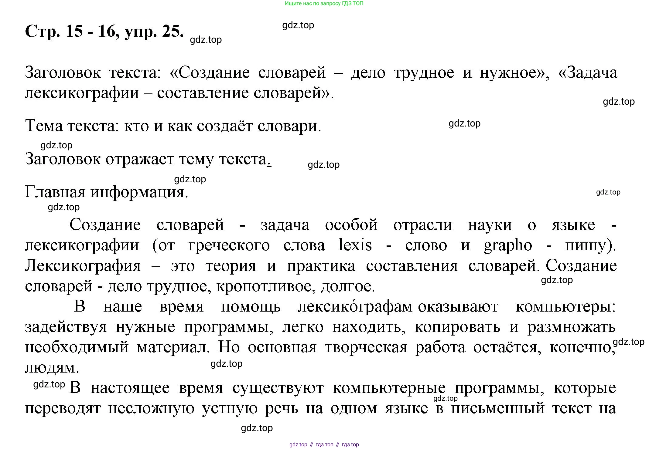 Русский язык, 7 класс Учебник, авторы: Баранов Михаил Трофимович, Ладыженская Таиса Алексеевна, Тростенцова Лидия Александровна, Ладыженская Наталия Вениаминовна, Александрова Ольга Макаровна, Дейкина Алевтина Дмитриевна, Антонова Любовь Геннадиевна, Григорян Лариса Трофимовна, Кулибаба Иван Иванович, издательство Просвещение, Москва, 2023, зелёного цвета, Часть 1, страница 15, номер 25, Решение 1 (2024-2027)