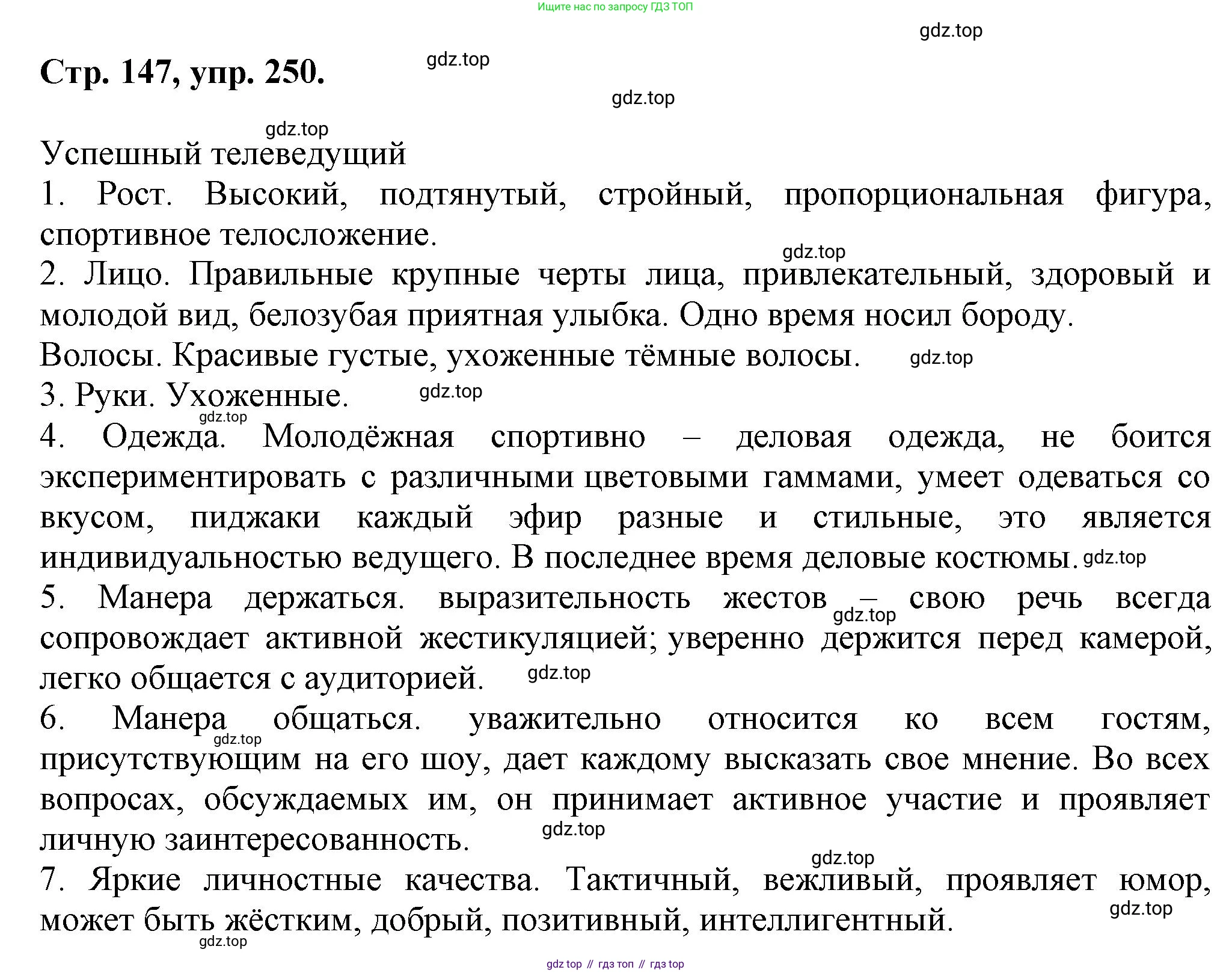 Русский язык, 7 класс Учебник, авторы: Баранов Михаил Трофимович, Ладыженская Таиса Алексеевна, Тростенцова Лидия Александровна, Ладыженская Наталия Вениаминовна, Александрова Ольга Макаровна, Дейкина Алевтина Дмитриевна, Антонова Любовь Геннадиевна, Григорян Лариса Трофимовна, Кулибаба Иван Иванович, издательство Просвещение, Москва, 2023, зелёного цвета, Часть 1, страница 147, номер 250, Решение 1 (2024-2027)