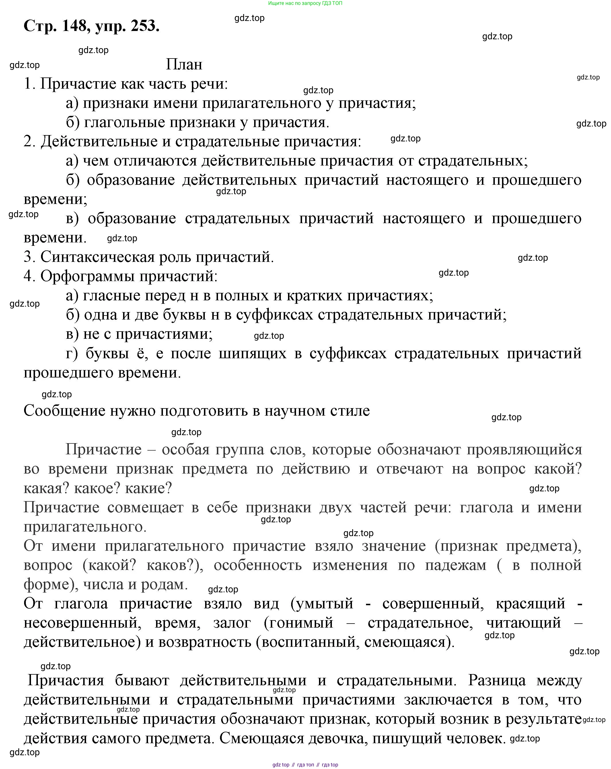 Русский язык, 7 класс Учебник, авторы: Баранов Михаил Трофимович, Ладыженская Таиса Алексеевна, Тростенцова Лидия Александровна, Ладыженская Наталия Вениаминовна, Александрова Ольга Макаровна, Дейкина Алевтина Дмитриевна, Антонова Любовь Геннадиевна, Григорян Лариса Трофимовна, Кулибаба Иван Иванович, издательство Просвещение, Москва, 2023, зелёного цвета, Часть 1, страница 148, номер 253, Решение 1 (2024-2027)