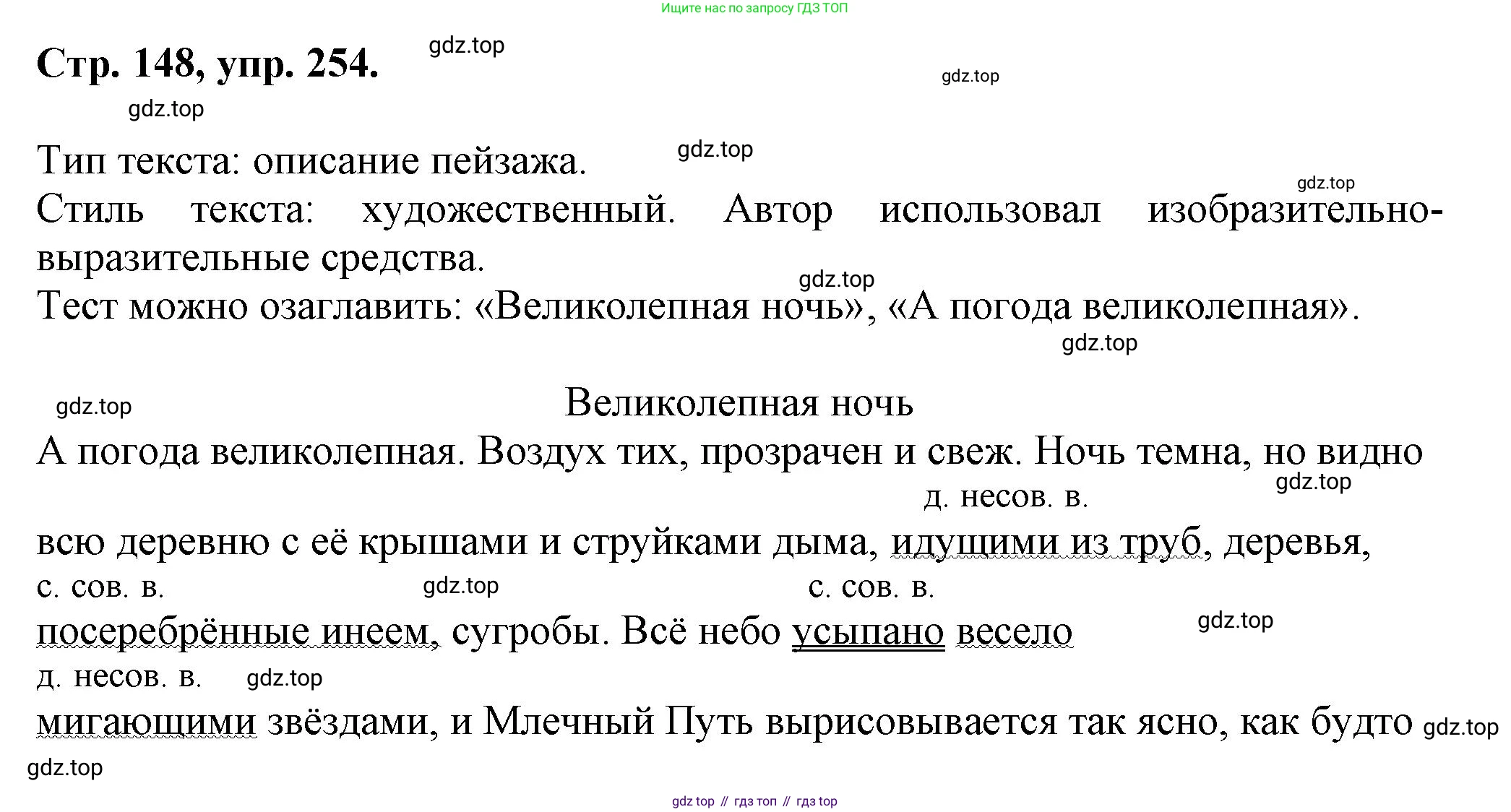 Русский язык, 7 класс Учебник, авторы: Баранов Михаил Трофимович, Ладыженская Таиса Алексеевна, Тростенцова Лидия Александровна, Ладыженская Наталия Вениаминовна, Александрова Ольга Макаровна, Дейкина Алевтина Дмитриевна, Антонова Любовь Геннадиевна, Григорян Лариса Трофимовна, Кулибаба Иван Иванович, издательство Просвещение, Москва, 2023, зелёного цвета, Часть 1, страница 148, номер 254, Решение 1 (2024-2027)