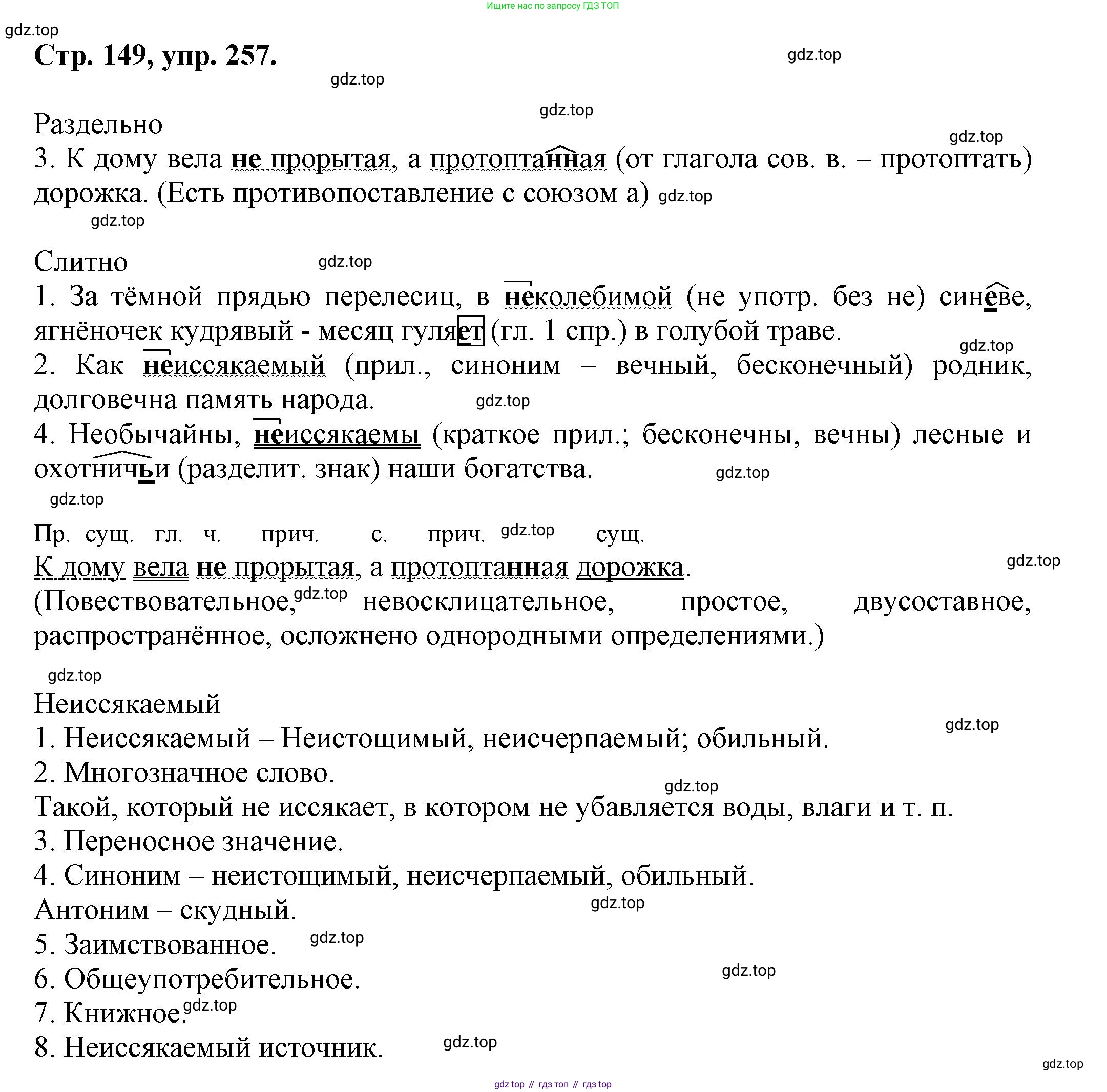 Русский язык, 7 класс Учебник, авторы: Баранов Михаил Трофимович, Ладыженская Таиса Алексеевна, Тростенцова Лидия Александровна, Ладыженская Наталия Вениаминовна, Александрова Ольга Макаровна, Дейкина Алевтина Дмитриевна, Антонова Любовь Геннадиевна, Григорян Лариса Трофимовна, Кулибаба Иван Иванович, издательство Просвещение, Москва, 2023, зелёного цвета, Часть 1, страница 149, номер 257, Решение 1 (2024-2027)