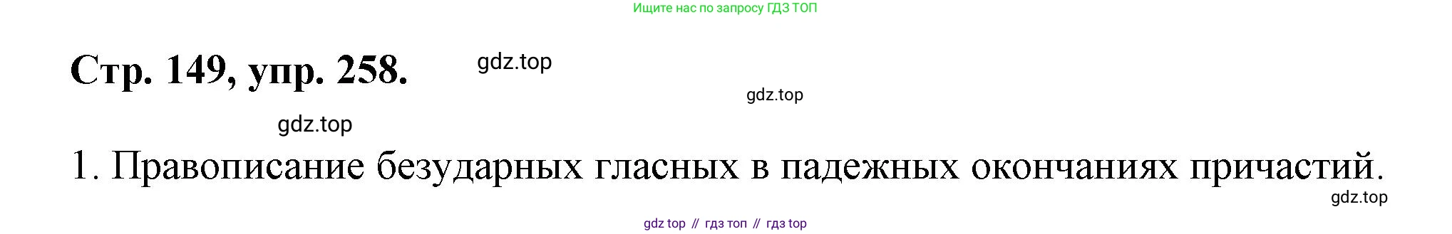 Русский язык, 7 класс Учебник, авторы: Баранов Михаил Трофимович, Ладыженская Таиса Алексеевна, Тростенцова Лидия Александровна, Ладыженская Наталия Вениаминовна, Александрова Ольга Макаровна, Дейкина Алевтина Дмитриевна, Антонова Любовь Геннадиевна, Григорян Лариса Трофимовна, Кулибаба Иван Иванович, издательство Просвещение, Москва, 2023, зелёного цвета, Часть 1, страница 149, номер 258, Решение 1 (2024-2027)