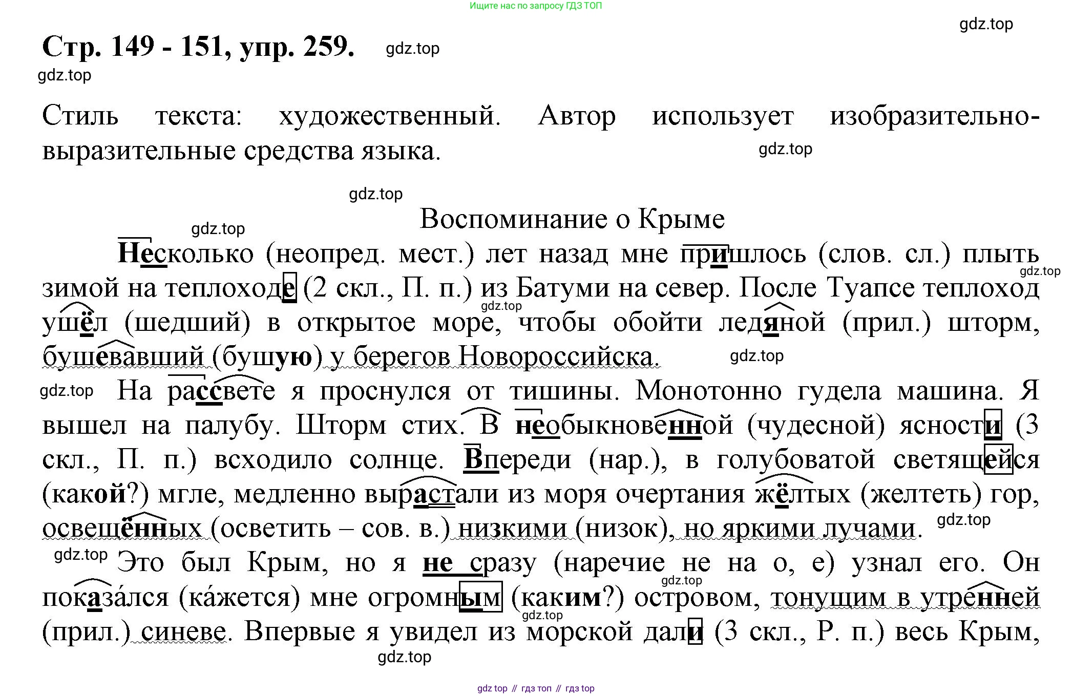 Русский язык, 7 класс Учебник, авторы: Баранов Михаил Трофимович, Ладыженская Таиса Алексеевна, Тростенцова Лидия Александровна, Ладыженская Наталия Вениаминовна, Александрова Ольга Макаровна, Дейкина Алевтина Дмитриевна, Антонова Любовь Геннадиевна, Григорян Лариса Трофимовна, Кулибаба Иван Иванович, издательство Просвещение, Москва, 2023, зелёного цвета, Часть 1, страница 149, номер 259, Решение 1 (2024-2027)