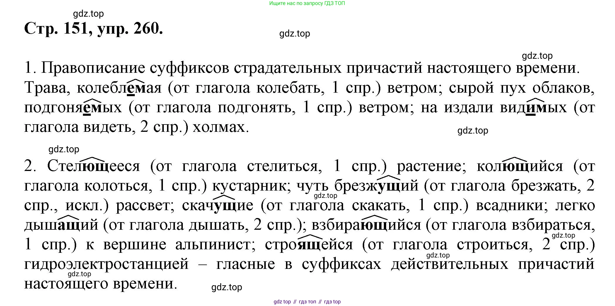 Русский язык, 7 класс Учебник, авторы: Баранов Михаил Трофимович, Ладыженская Таиса Алексеевна, Тростенцова Лидия Александровна, Ладыженская Наталия Вениаминовна, Александрова Ольга Макаровна, Дейкина Алевтина Дмитриевна, Антонова Любовь Геннадиевна, Григорян Лариса Трофимовна, Кулибаба Иван Иванович, издательство Просвещение, Москва, 2023, зелёного цвета, Часть 1, страница 151, номер 260, Решение 1 (2024-2027)