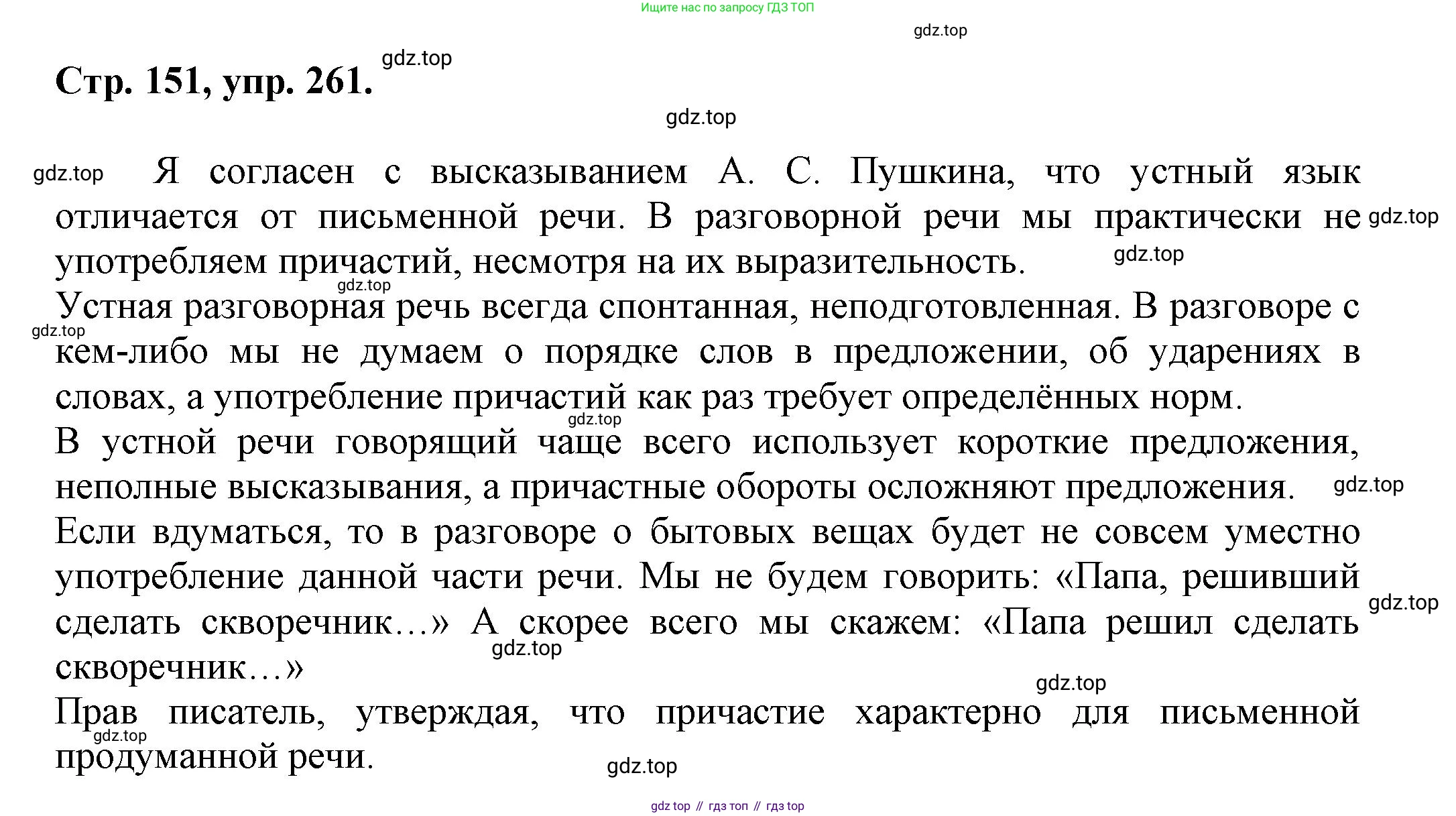 Русский язык, 7 класс Учебник, авторы: Баранов Михаил Трофимович, Ладыженская Таиса Алексеевна, Тростенцова Лидия Александровна, Ладыженская Наталия Вениаминовна, Александрова Ольга Макаровна, Дейкина Алевтина Дмитриевна, Антонова Любовь Геннадиевна, Григорян Лариса Трофимовна, Кулибаба Иван Иванович, издательство Просвещение, Москва, 2023, зелёного цвета, Часть 1, страница 151, номер 261, Решение 1 (2024-2027)