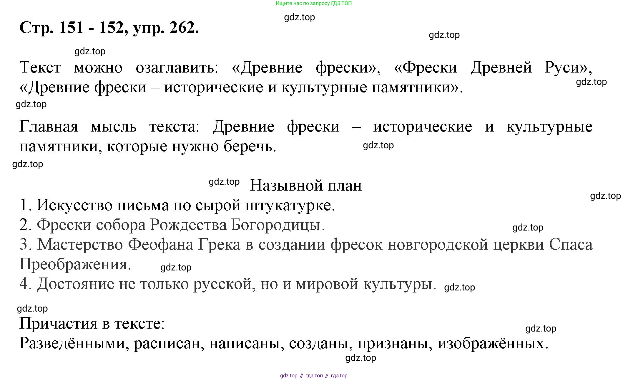 Русский язык, 7 класс Учебник, авторы: Баранов Михаил Трофимович, Ладыженская Таиса Алексеевна, Тростенцова Лидия Александровна, Ладыженская Наталия Вениаминовна, Александрова Ольга Макаровна, Дейкина Алевтина Дмитриевна, Антонова Любовь Геннадиевна, Григорян Лариса Трофимовна, Кулибаба Иван Иванович, издательство Просвещение, Москва, 2023, зелёного цвета, Часть 1, страница 151, номер 262, Решение 1 (2024-2027)
