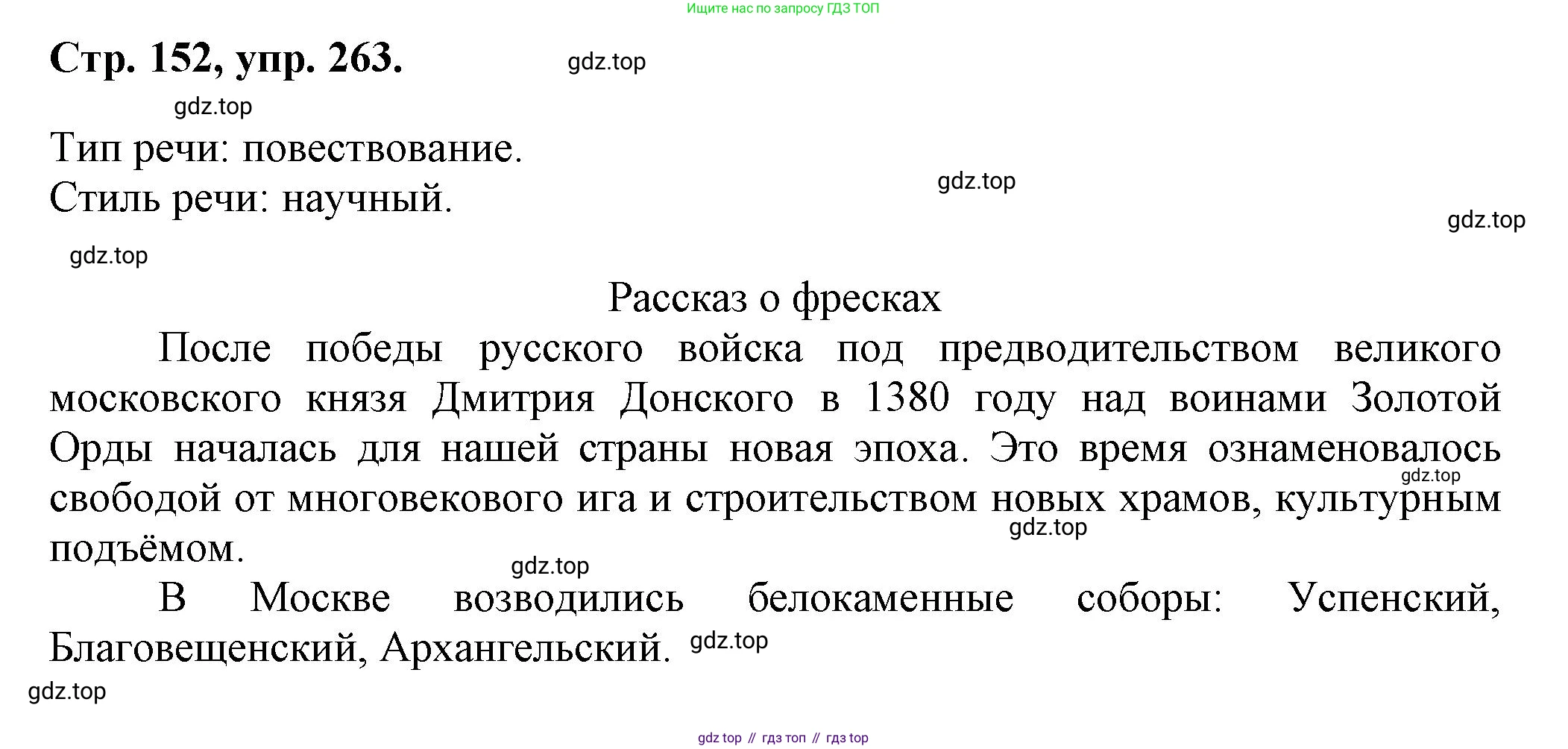 Русский язык, 7 класс Учебник, авторы: Баранов Михаил Трофимович, Ладыженская Таиса Алексеевна, Тростенцова Лидия Александровна, Ладыженская Наталия Вениаминовна, Александрова Ольга Макаровна, Дейкина Алевтина Дмитриевна, Антонова Любовь Геннадиевна, Григорян Лариса Трофимовна, Кулибаба Иван Иванович, издательство Просвещение, Москва, 2023, зелёного цвета, Часть 1, страница 152, номер 263, Решение 1 (2024-2027)